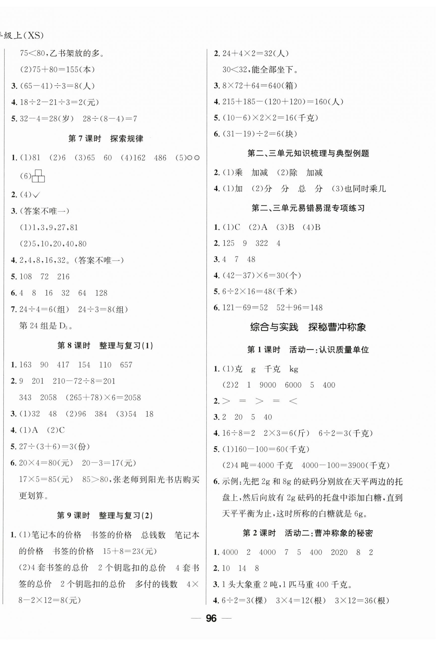 2025年天府名校优课练三年级数学上册西师大版&nbsp;第4页