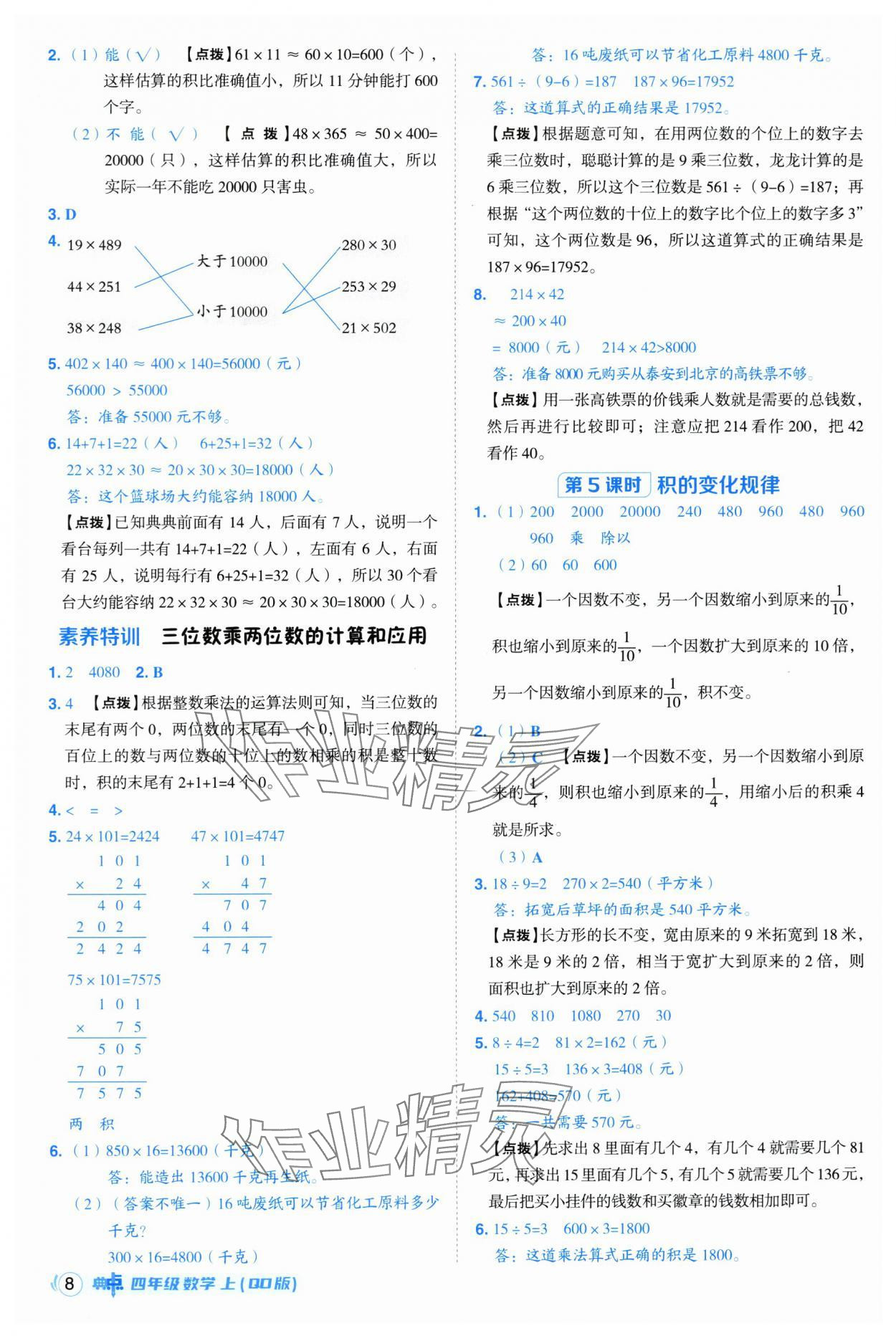 2025年綜合應(yīng)用創(chuàng)新題典中點(diǎn)四年級(jí)數(shù)學(xué)上冊(cè)青島版 第8頁