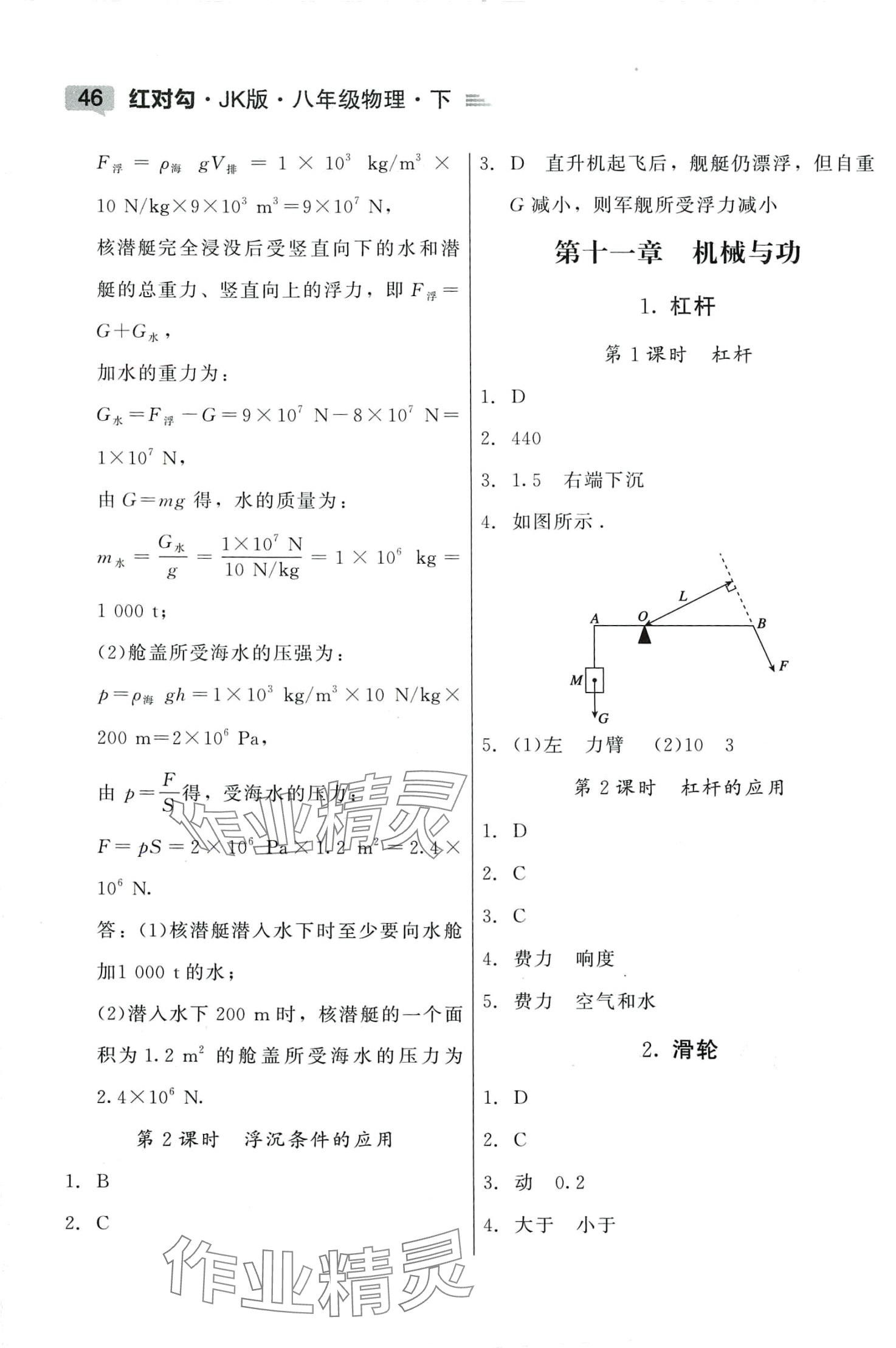 2024年紅對(duì)勾45分鐘作業(yè)與單元評(píng)估八年級(jí)物理下冊(cè)教科版 參考答案第4頁(yè)