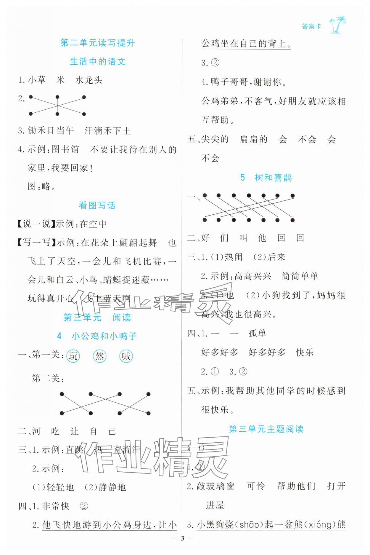 2025年世紀金榜金榜小博士一年級語文下冊人教版 參考答案第3頁