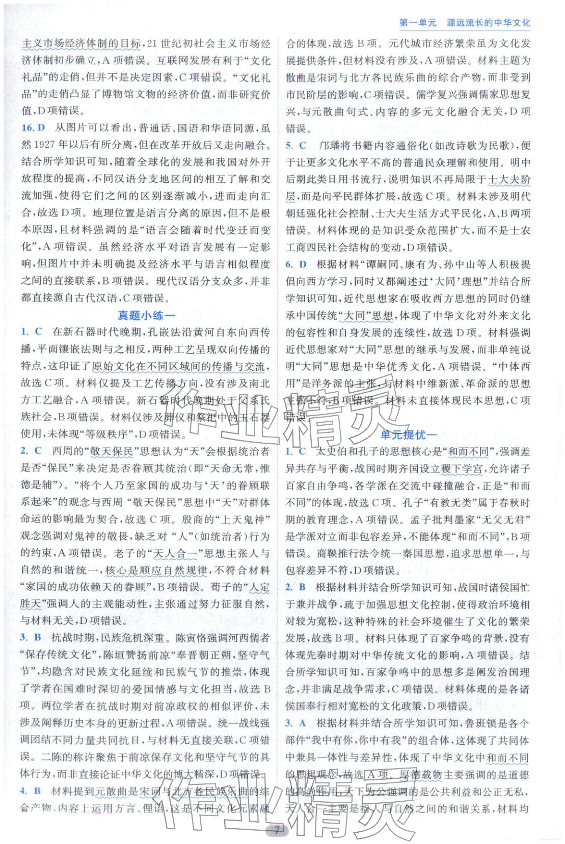 2025年小题狂做高中历史选择性必修第三册人教版&nbsp;第7页