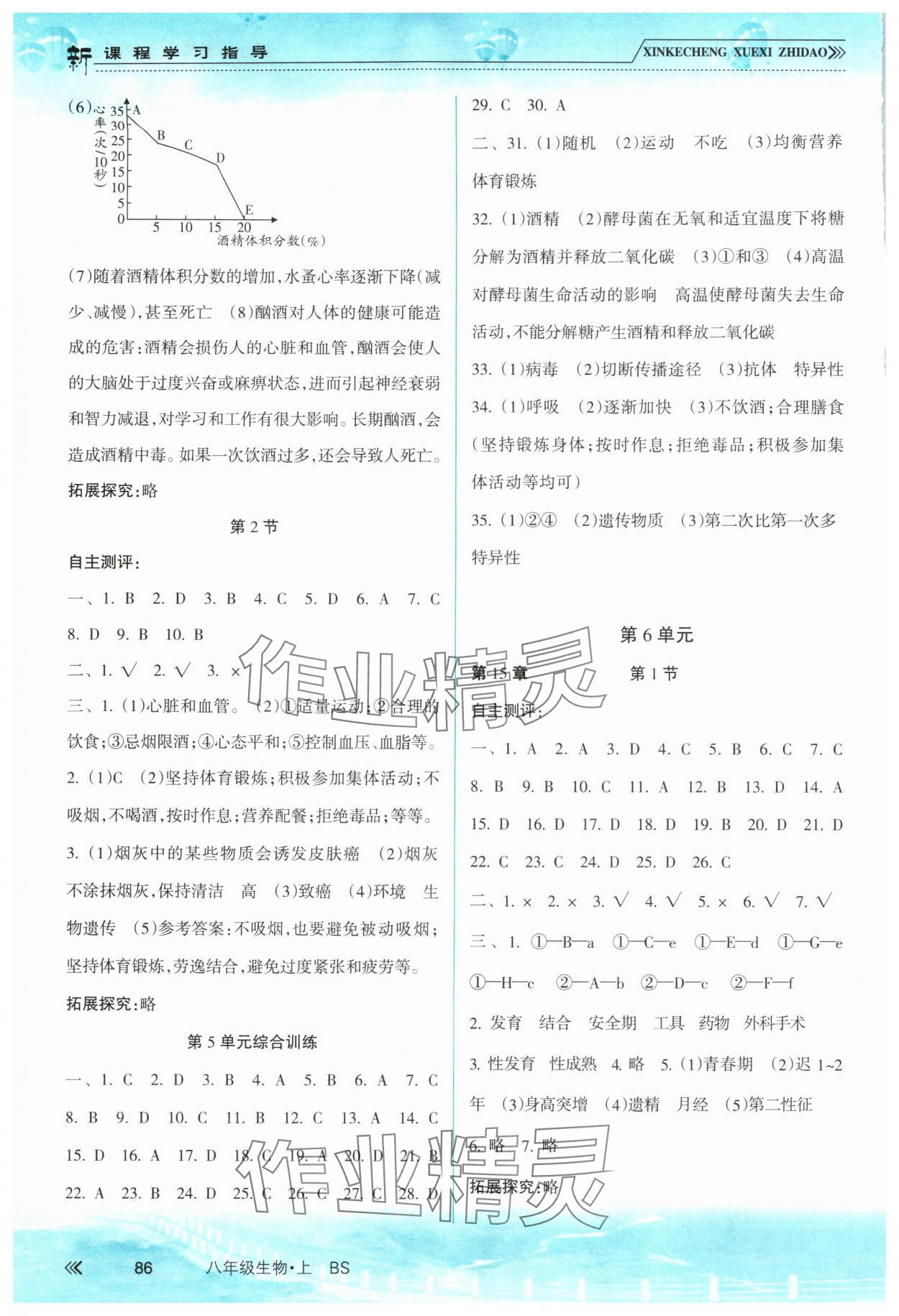 2025年新课程学习指导南方出版社八年级生物上册北师大版 参考答案第3页