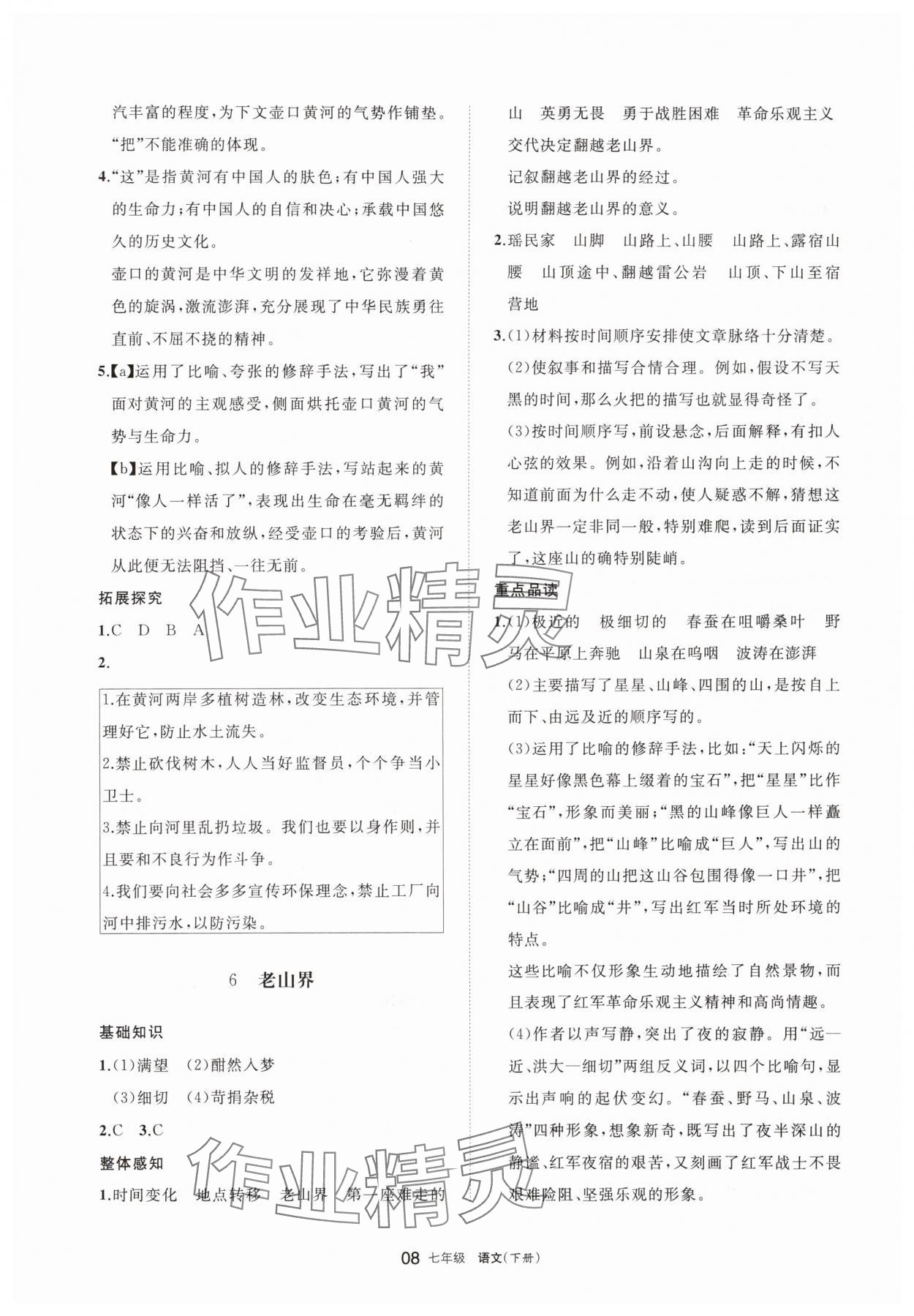 2025年學習之友七年級語文下冊人教版 參考答案第8頁
