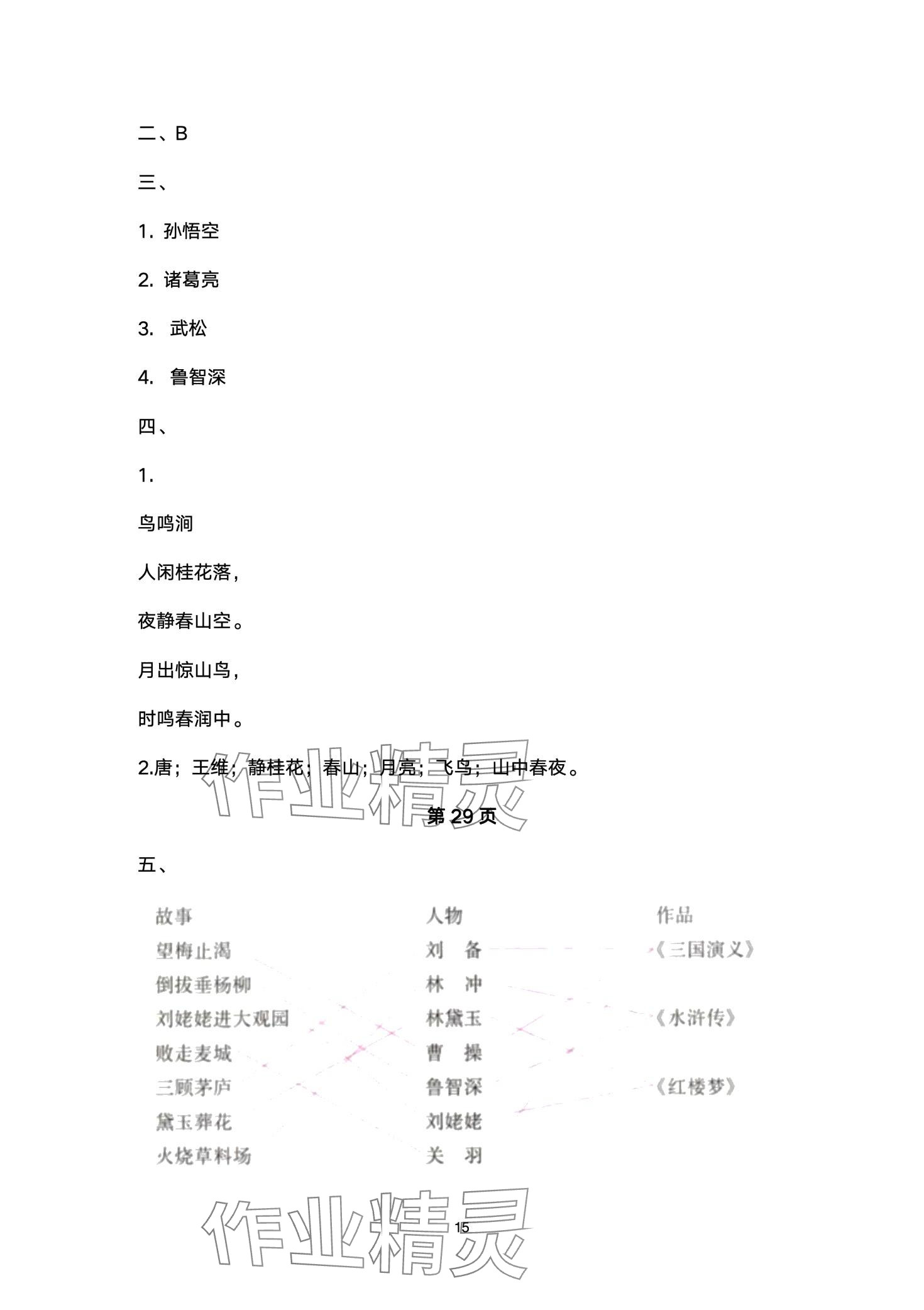 2024年云南省標(biāo)準(zhǔn)教輔同步指導(dǎo)訓(xùn)練與檢測五年級語文下冊人教版 第15頁