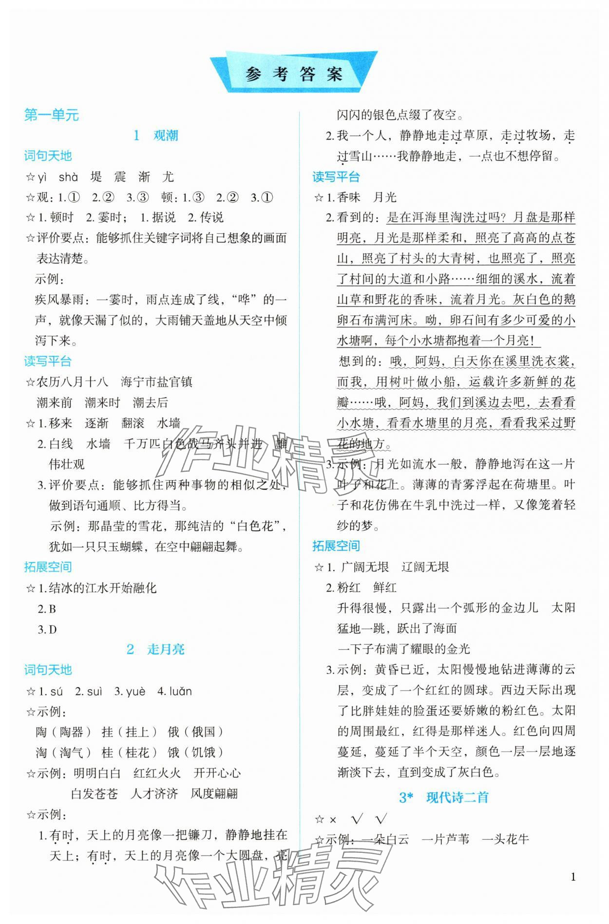 2024年人教金學(xué)典同步解析與測評四年級語文上冊人教版 參考答案第1頁