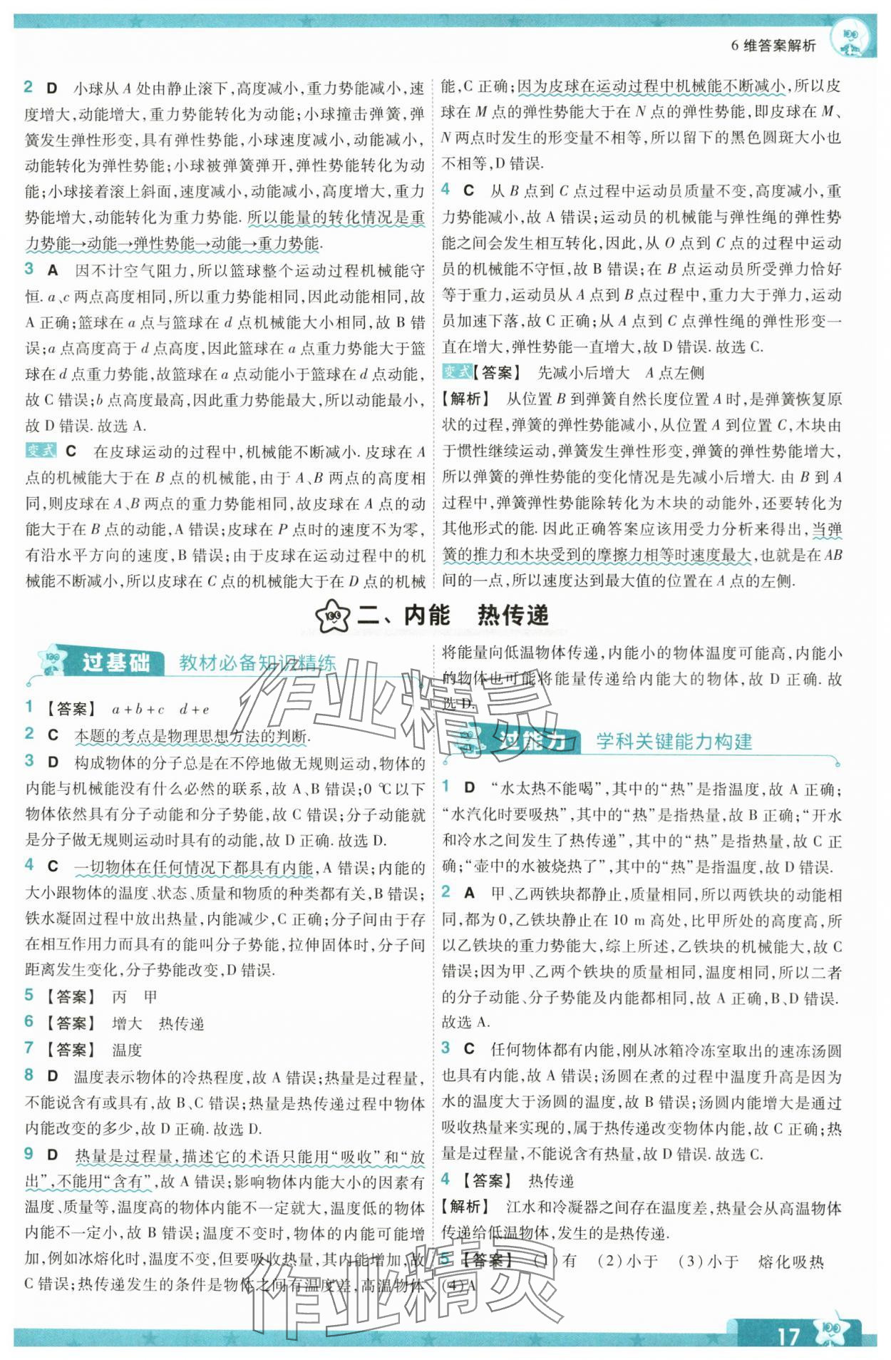 2024年一遍過九年級(jí)物理全一冊蘇科版 第17頁