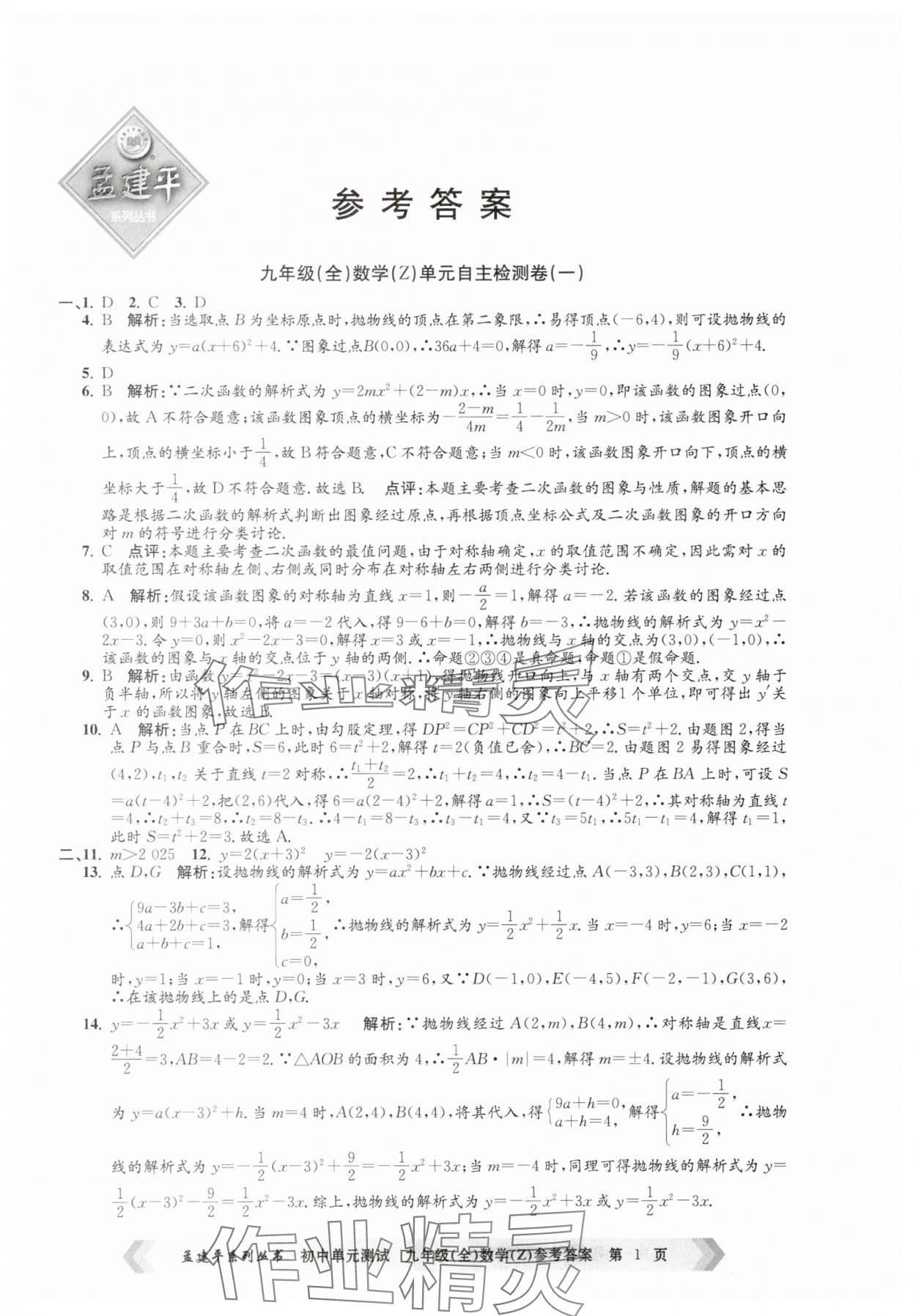 2025年孟建平单元测试九年级数学全一册浙教版 第1页