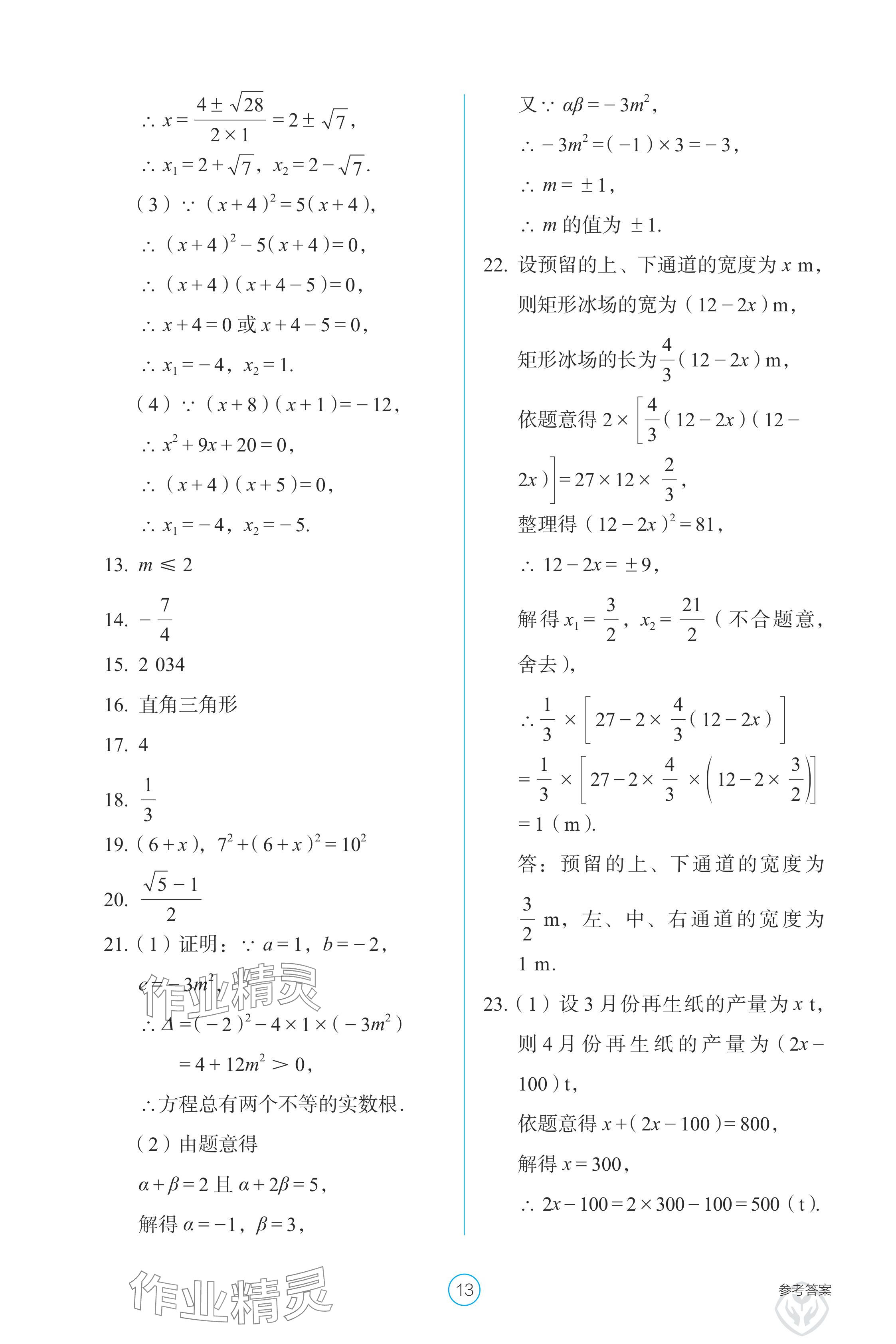 2024年学生基础性作业九年级数学上册人教版 参考答案第13页