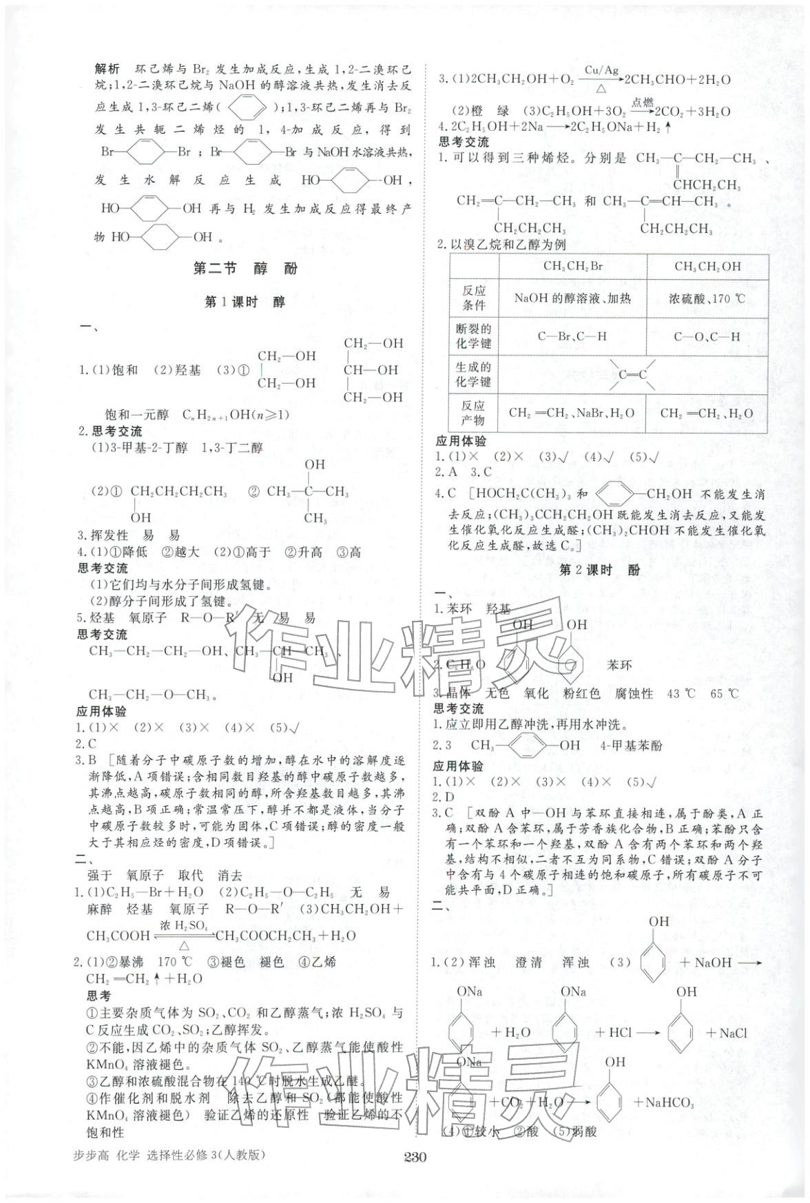 2025年步步高學(xué)習(xí)筆記高中化學(xué)選擇性必修第三冊人教版&nbsp;第9頁