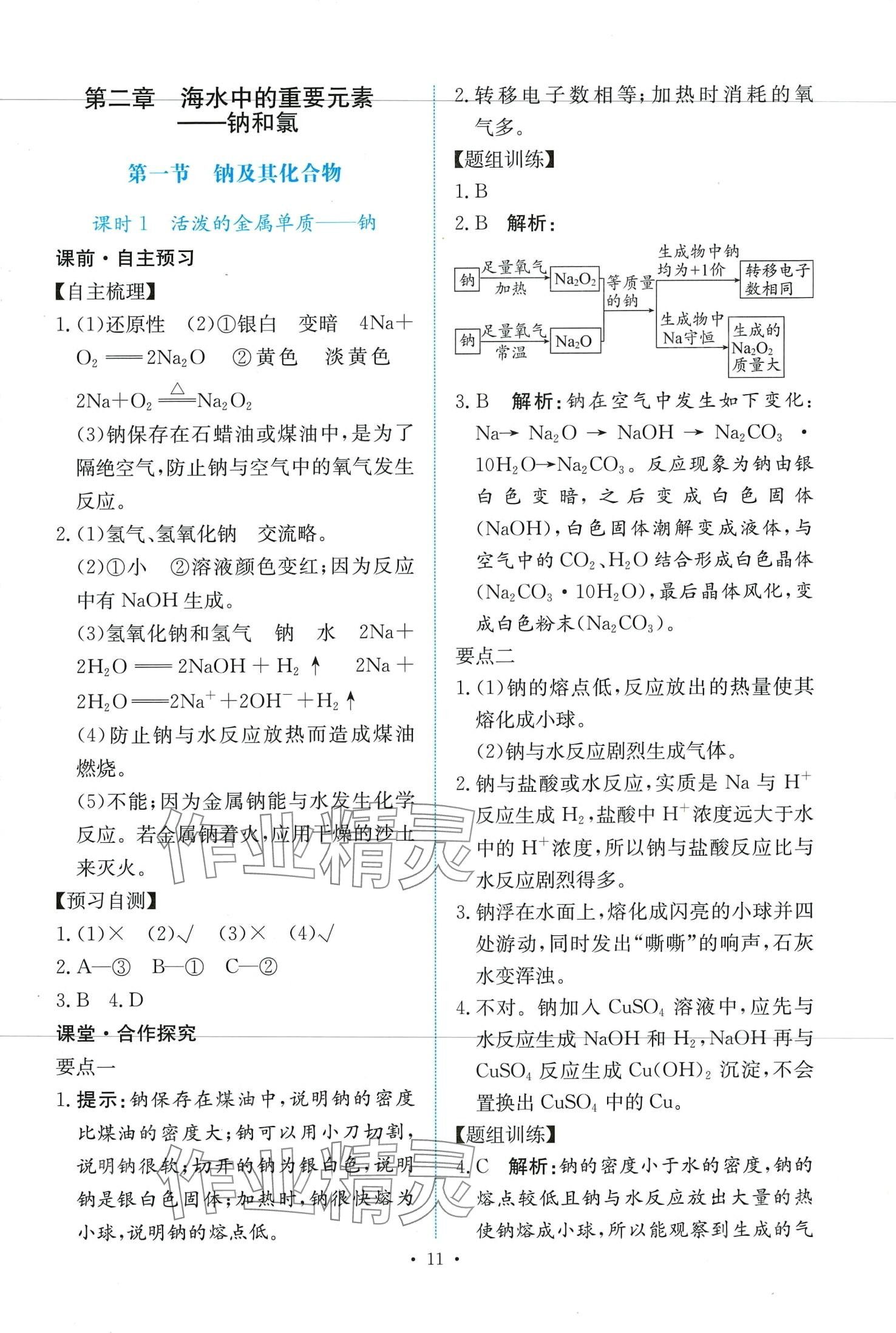 2024年能力培養(yǎng)與測試高中化學(xué)必修第一冊人教版 第11頁