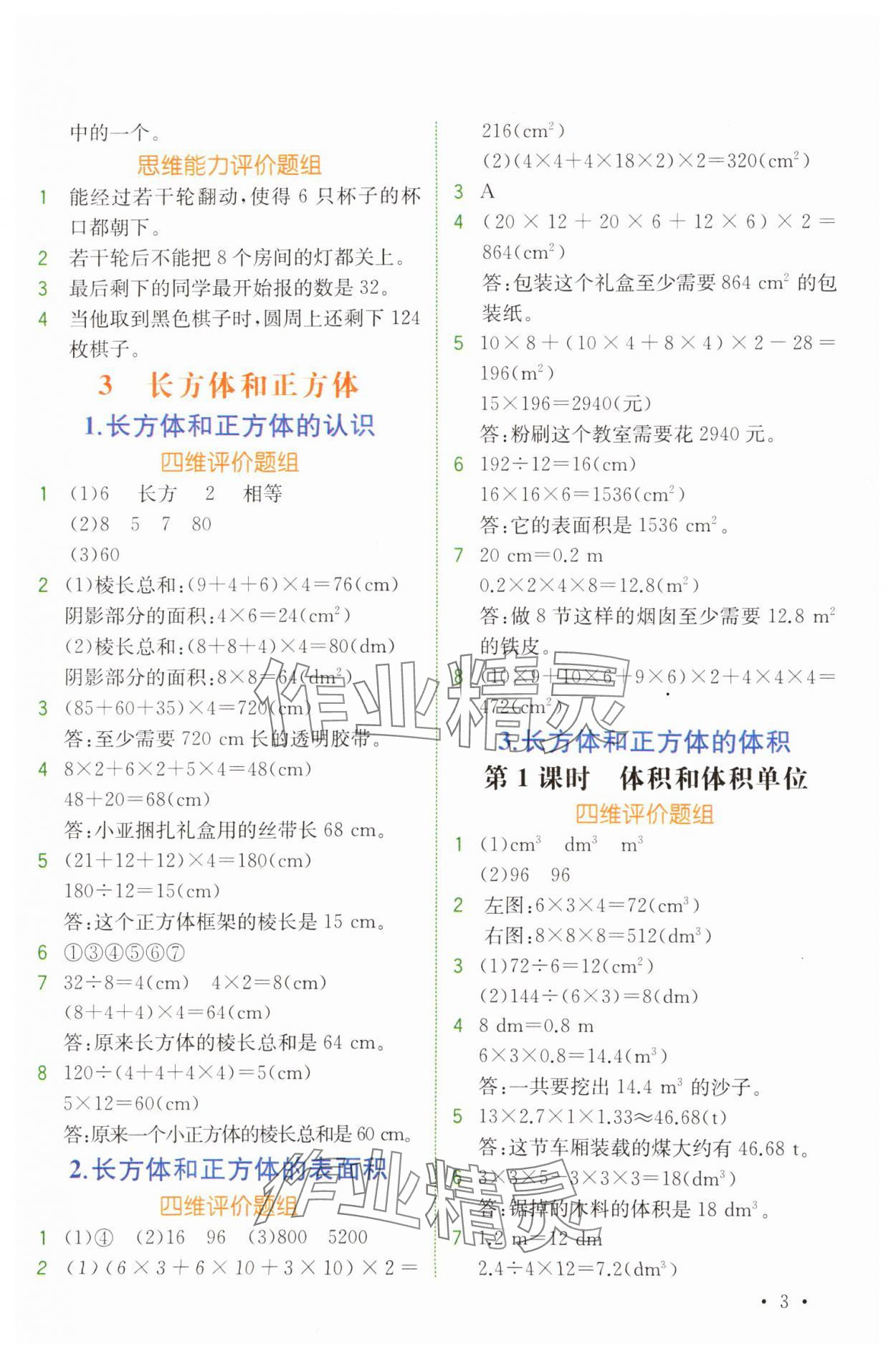 2025年教材解讀五年級數學下冊人教版 參考答案第3頁
