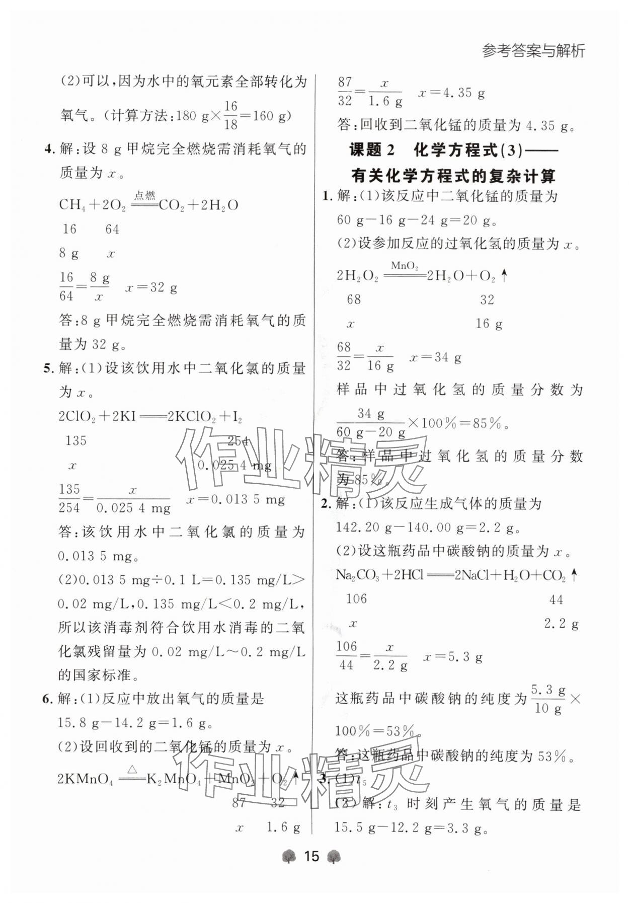 2024年點石成金金牌每課通九年級化學全一冊人教版遼寧專版 參考答案第15頁