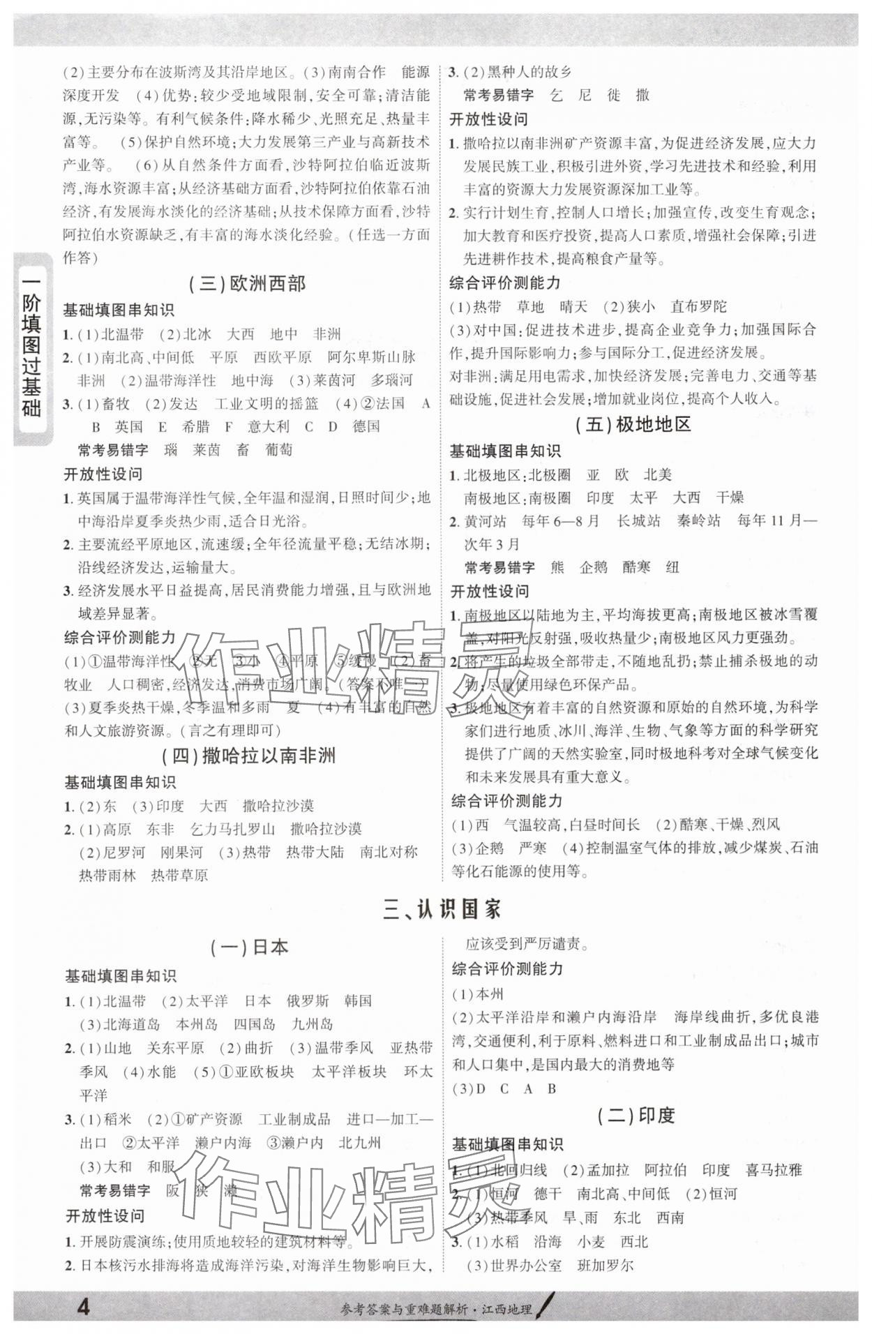 2025年一战成名考前新方案地理江西专版 参考答案第4页