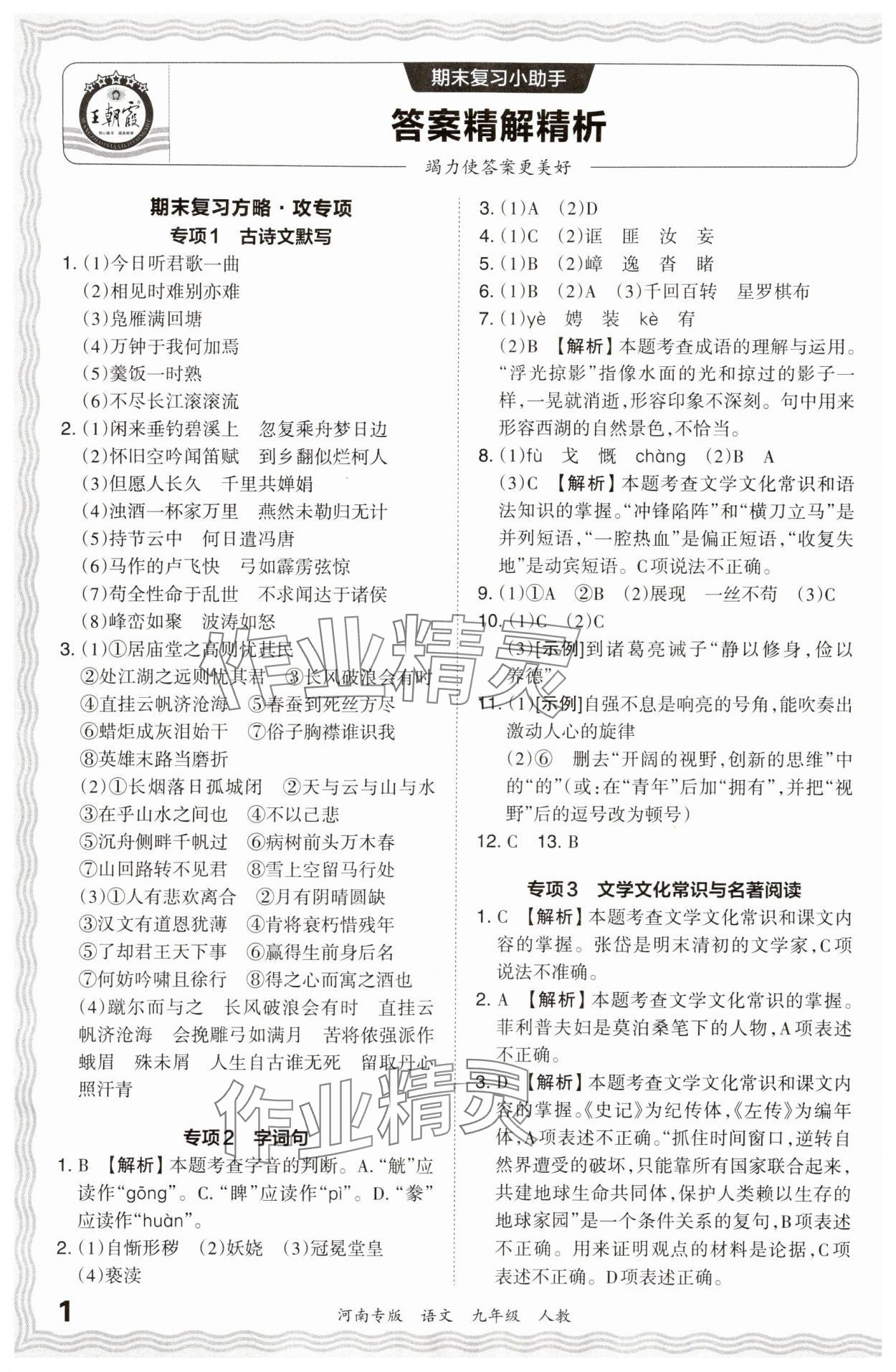 2023年王朝霞各地期末试卷精选九年级语文上册人教版河南专版 参考答案第1页