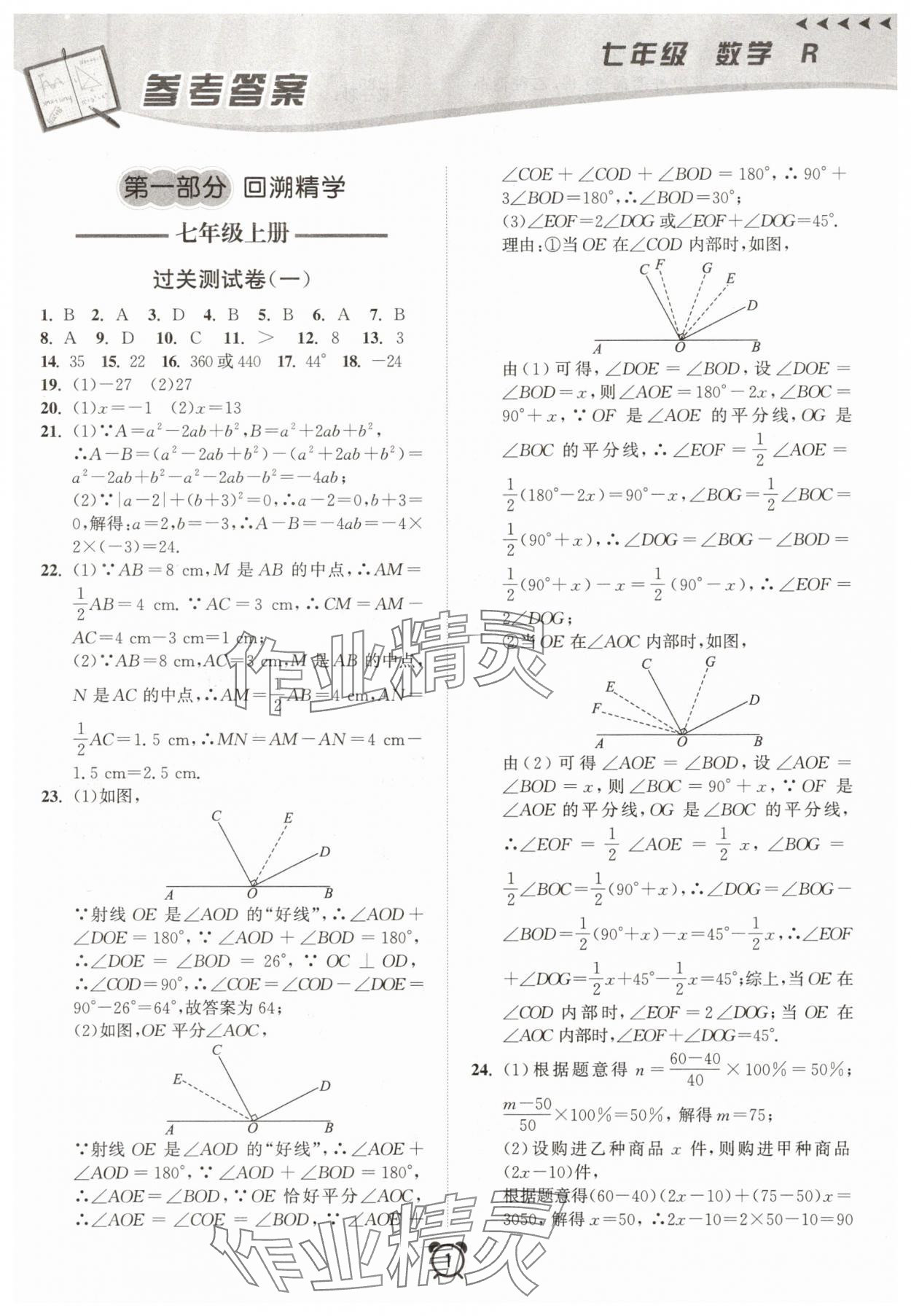 2025年暑假大串聯(lián)七年級(jí)數(shù)學(xué)人教版 第1頁