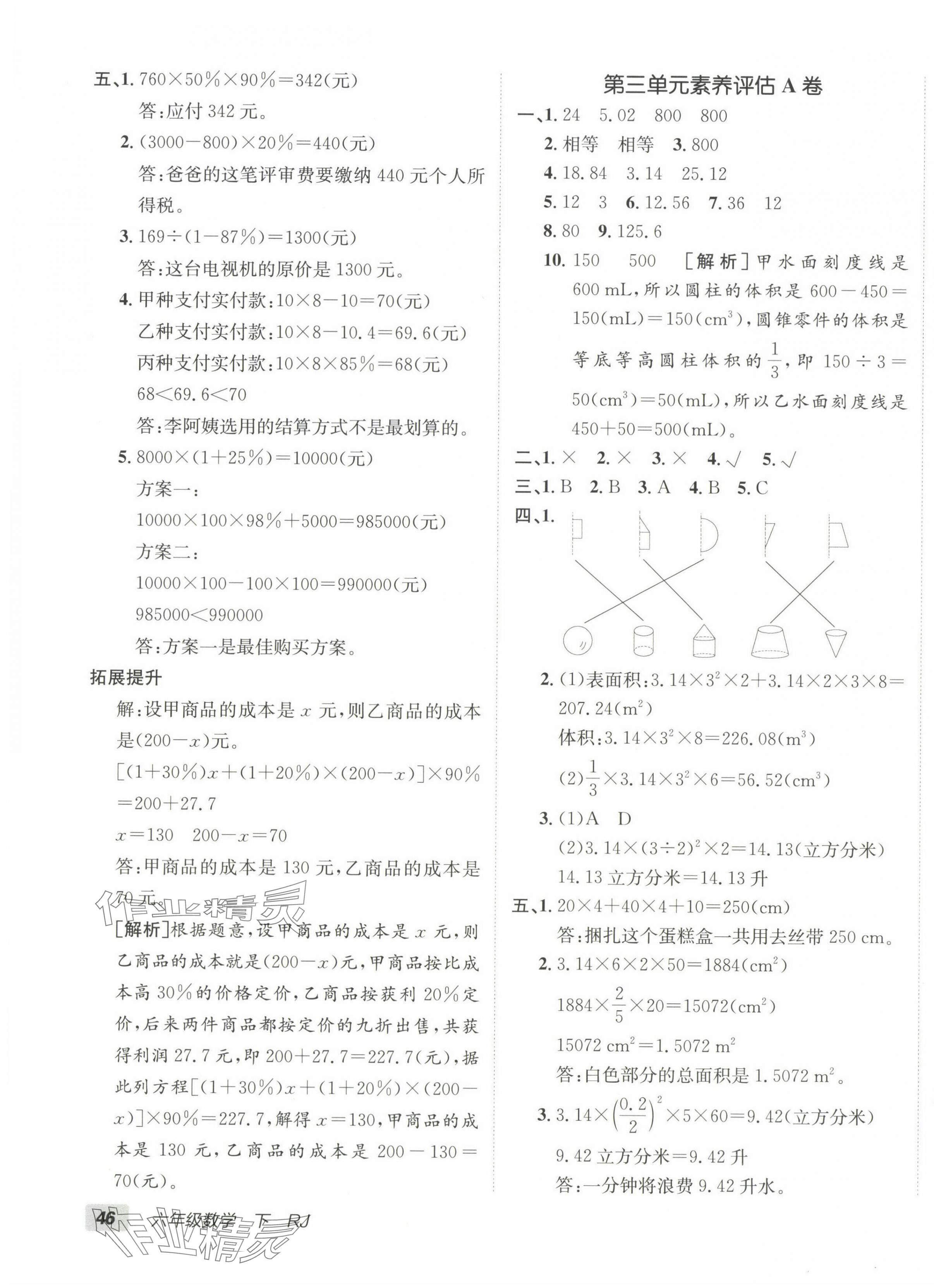 2024年海淀單元測試AB卷六年級數(shù)學(xué)下冊人教版 第3頁