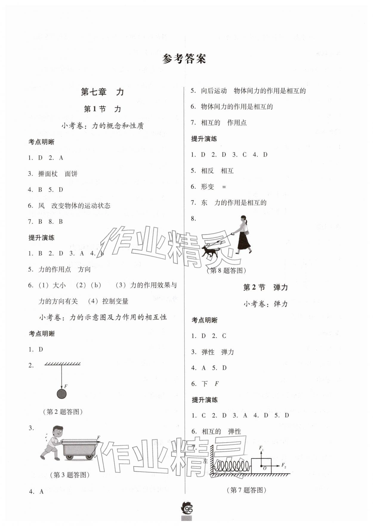 2026年随堂小考八年级物理下册人教版&nbsp;参考答案第1页