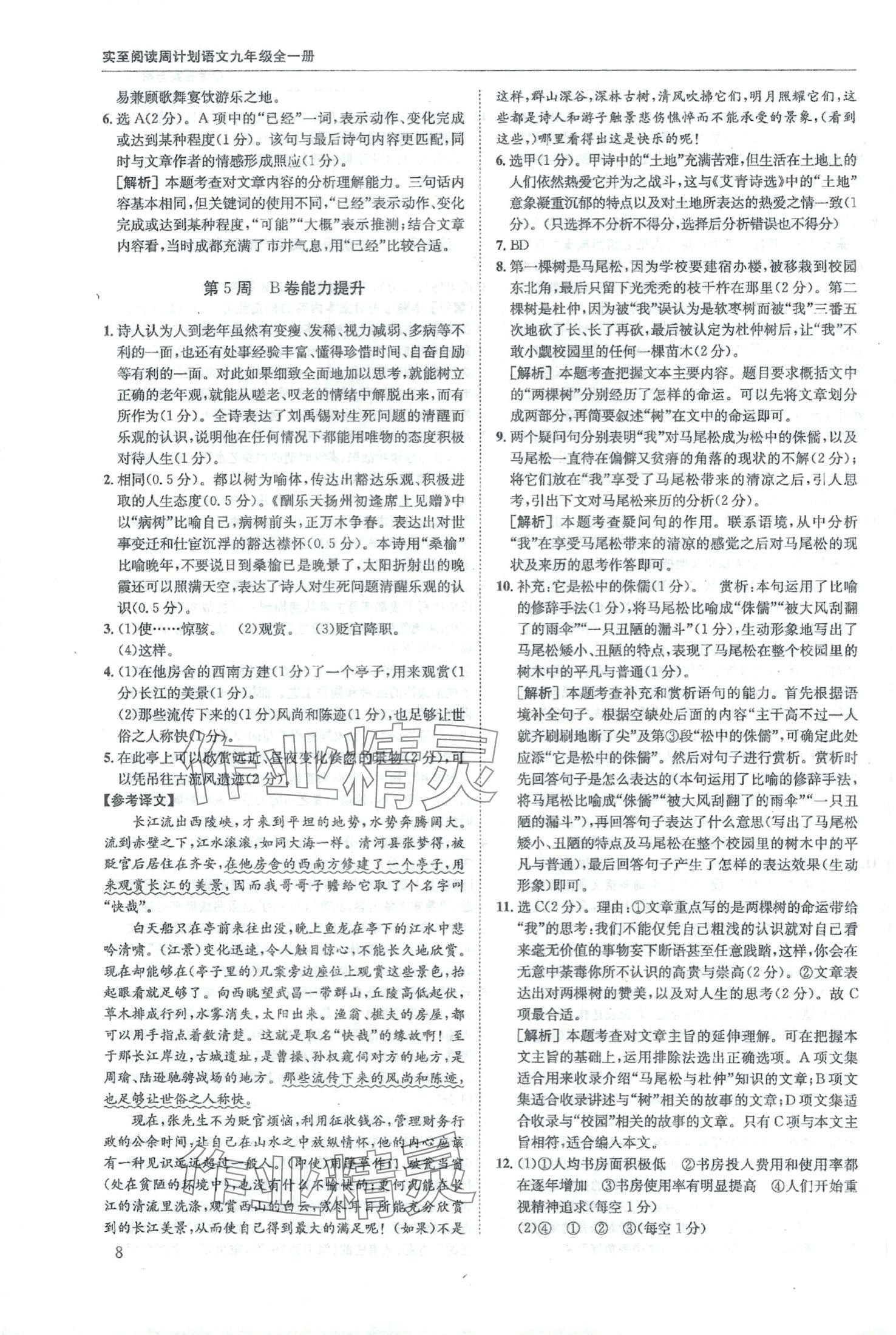 2024年周计划实至阅读九年级语文全一册人教版&nbsp;第8页