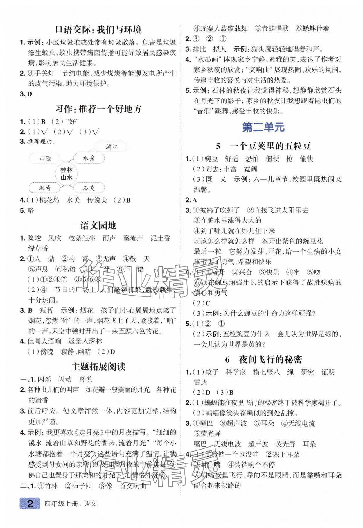2025年练出好成绩四年级语文上册人教版 参考答案第2页
