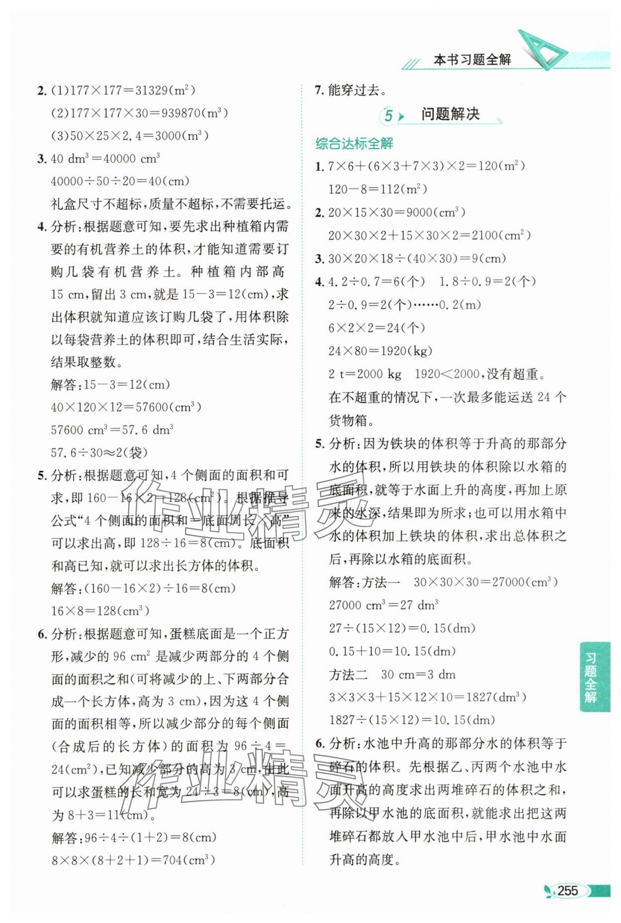 2025年教材全解五年級數(shù)學下冊西師大版 參考答案第8頁