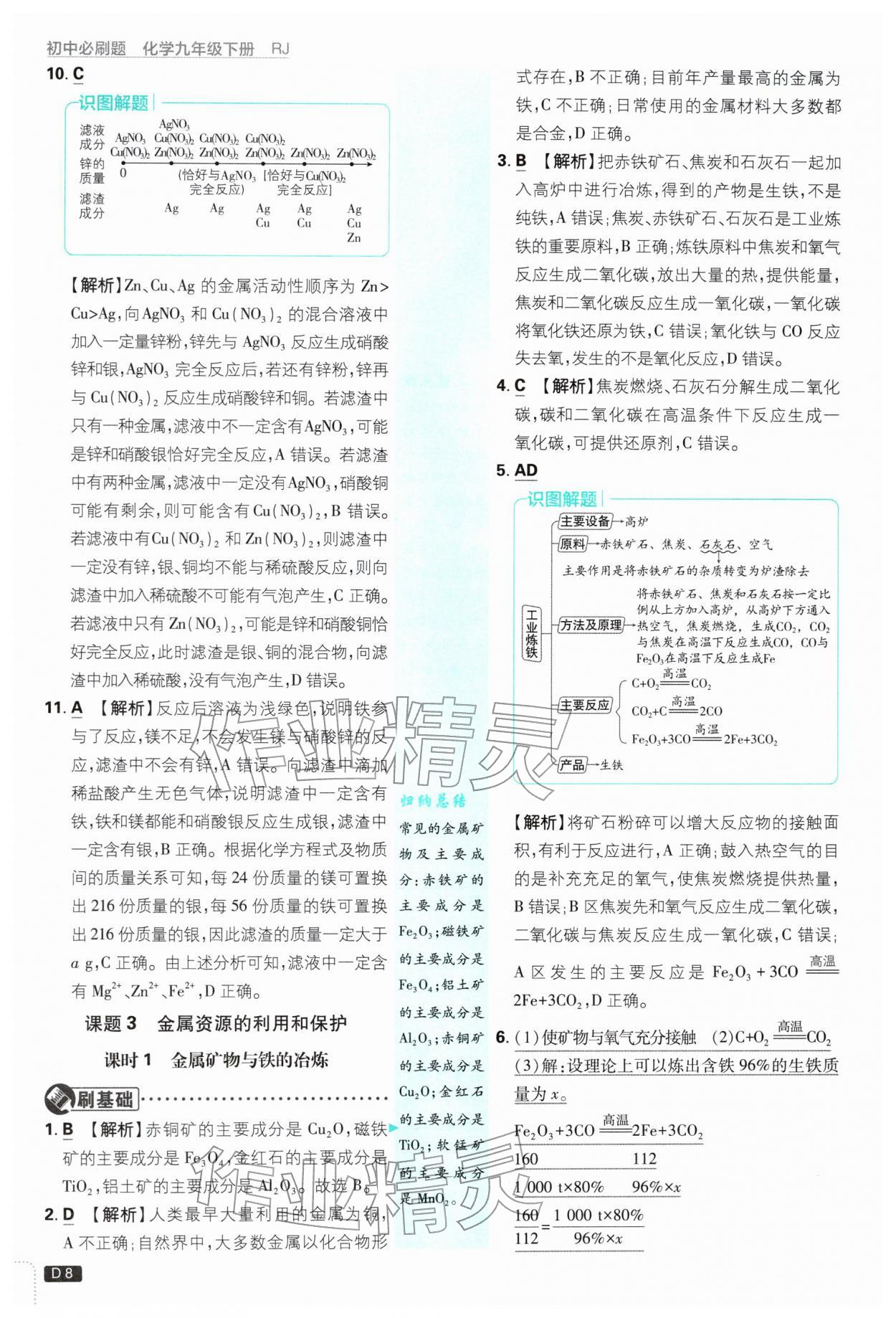 2026年初中必刷题九年级化学下册人教版&nbsp;第8页