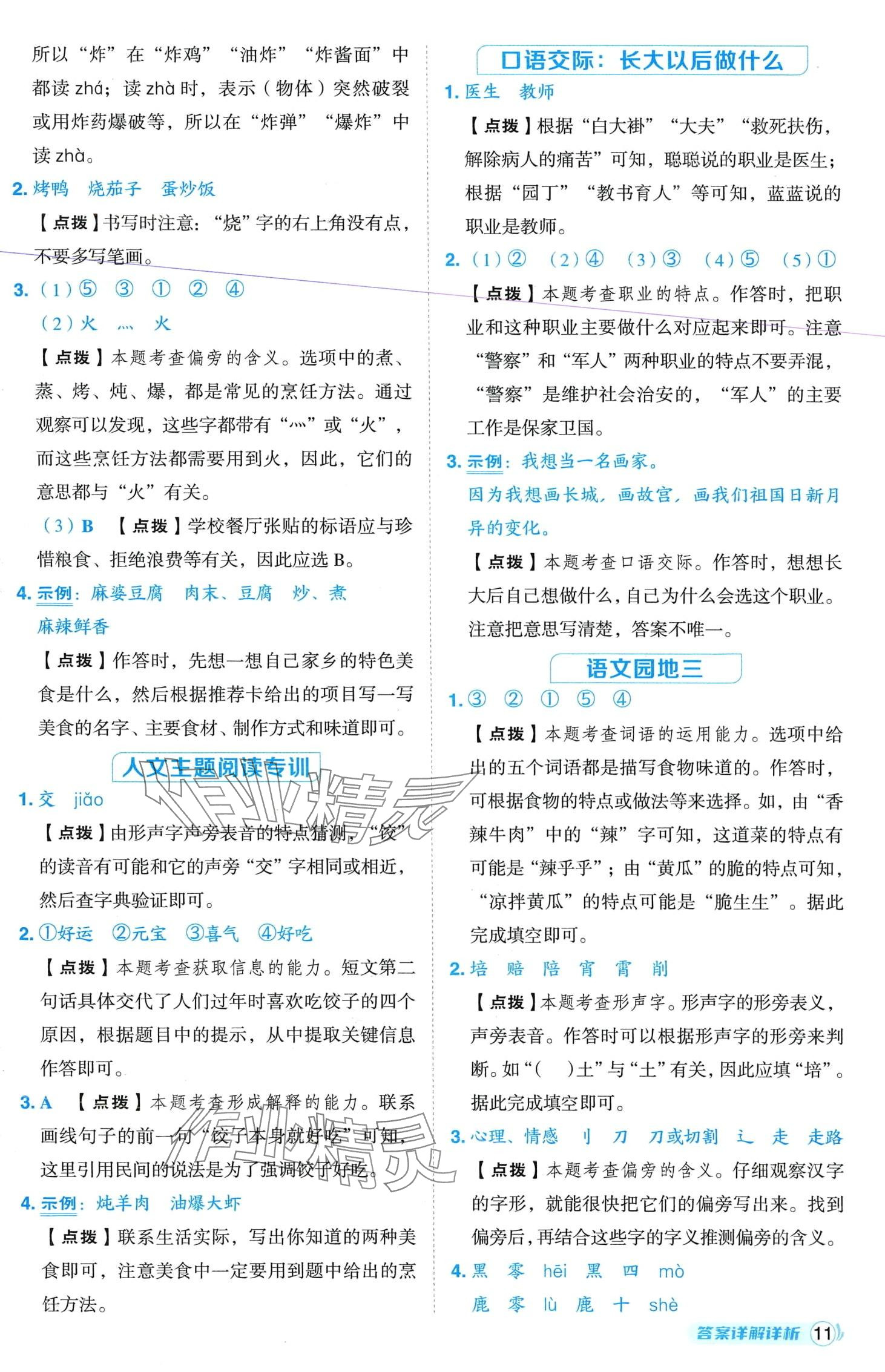 2024年綜合應(yīng)用創(chuàng)新題典中點二年級語文下冊人教版四川專版 第11頁