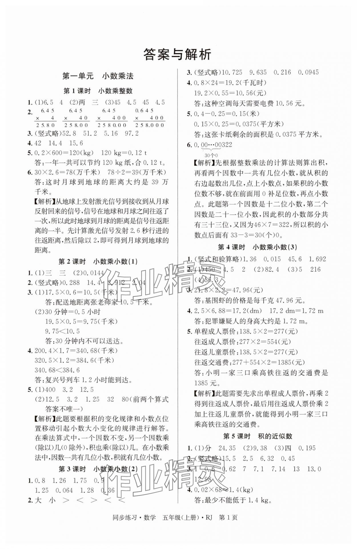 2025年鼎尖同步练习五年级数学上册人教版 第1页