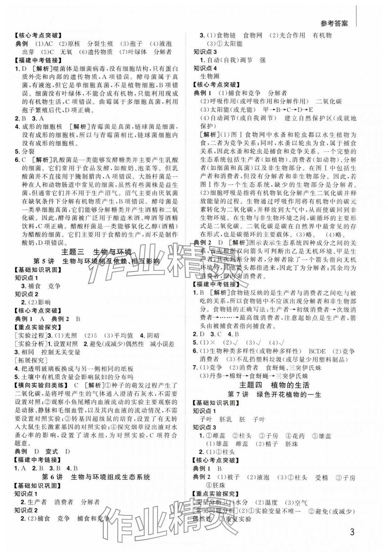 2025年阳光同学分层新中考生物福建专版 参考答案第2页