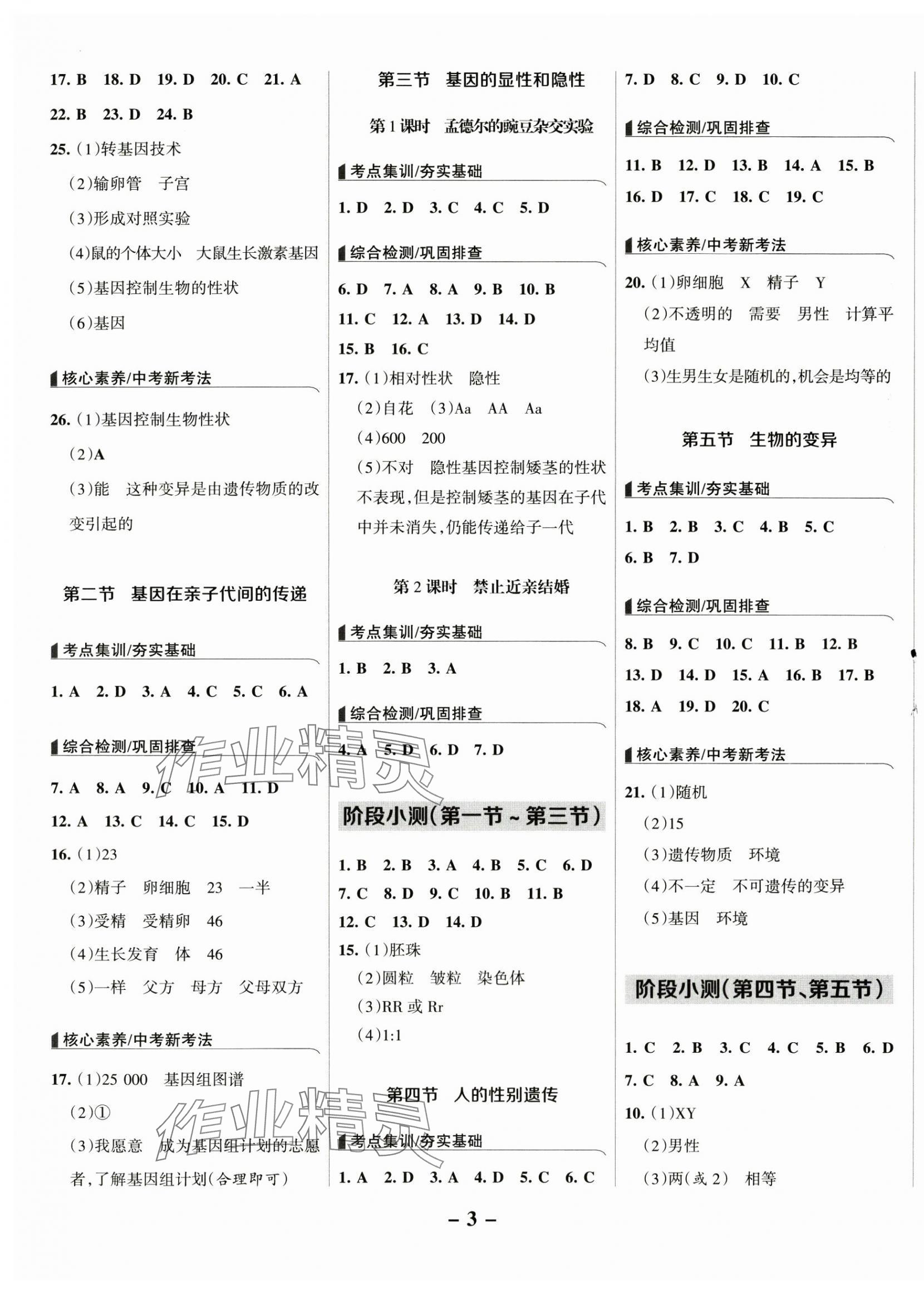 2025年全優(yōu)課堂八年級生物下冊人教版 第3頁