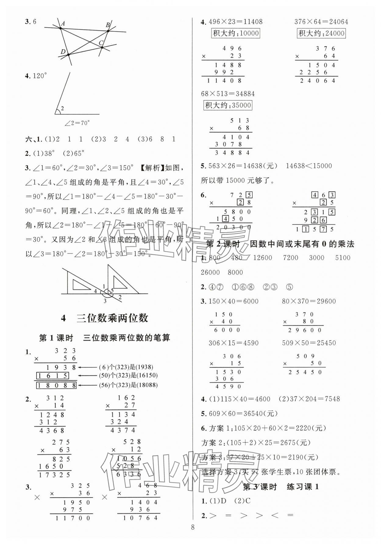 2024年华东师大版一课一练四年级数学上册人教版 参考答案第8页