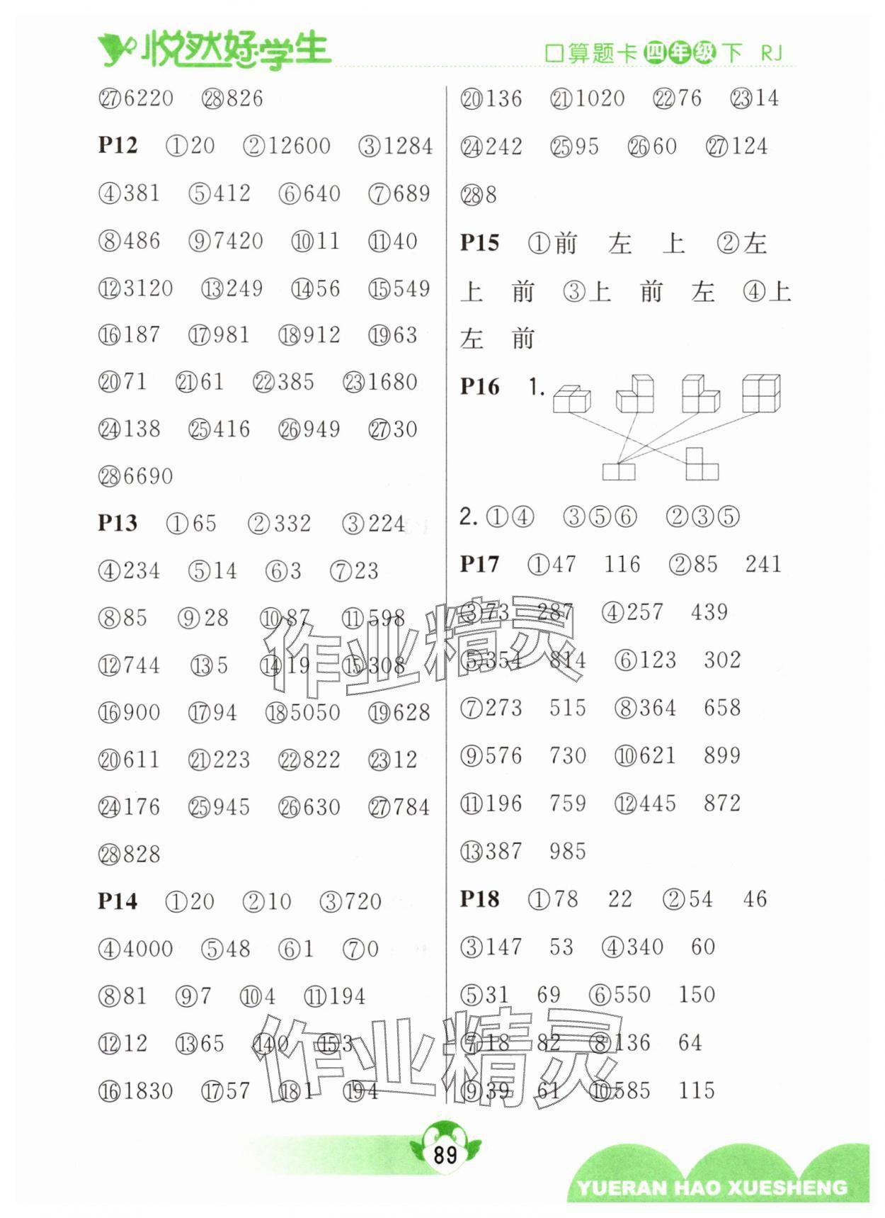 2025年悅?cè)缓脤W(xué)生口算題卡四年級數(shù)學(xué)下冊人教版&nbsp;參考答案第3頁