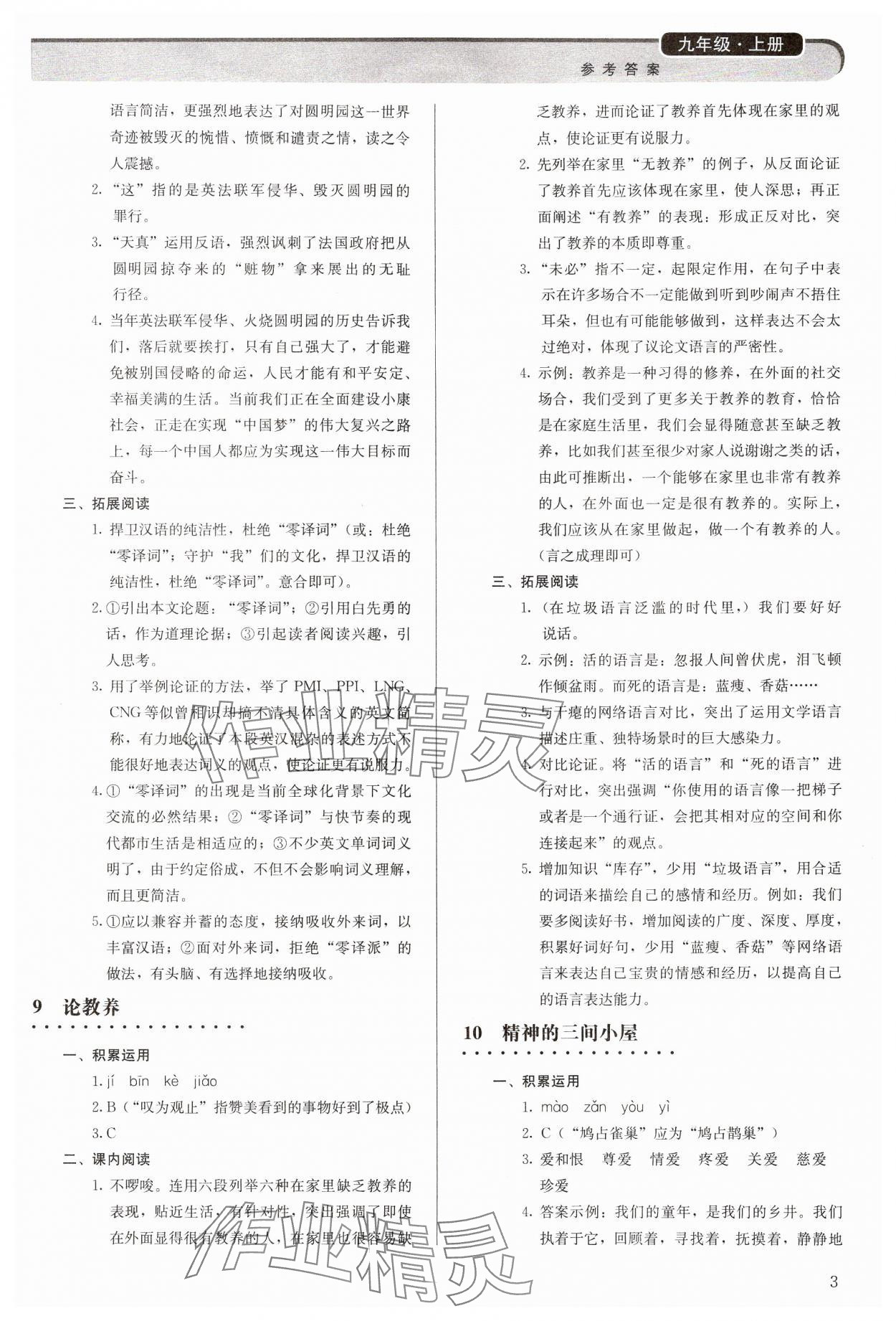 2024年补充习题九年级语文上册人教版人民教育出版社 参考答案第3页