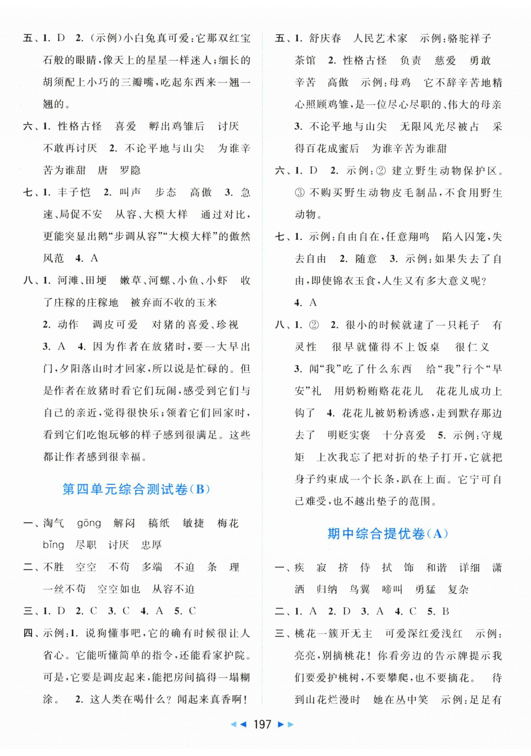 2024年亮點(diǎn)給力大試卷四年級(jí)語文下冊(cè)人教版 第5頁