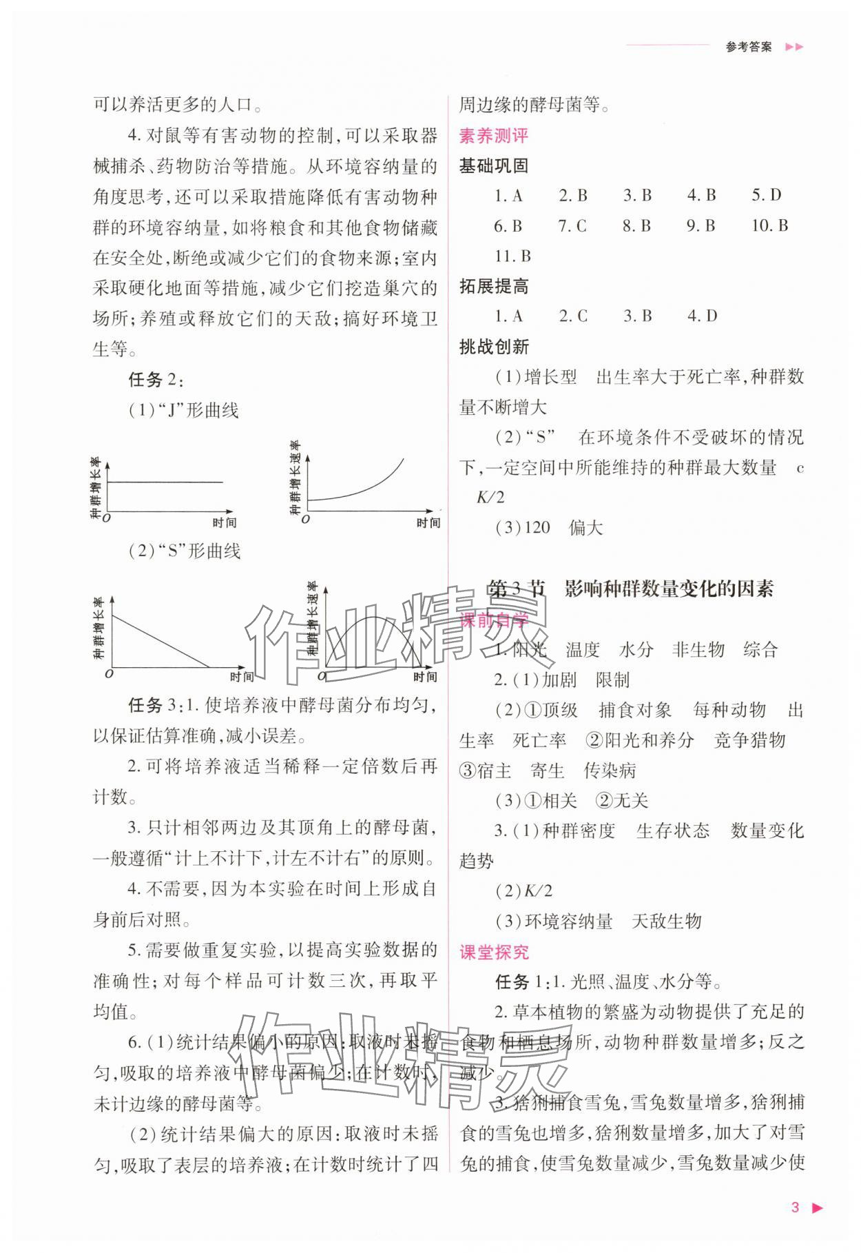 2025年普通高中新課程同步練習冊高中生物選擇性必修2人教版 參考答案第3頁