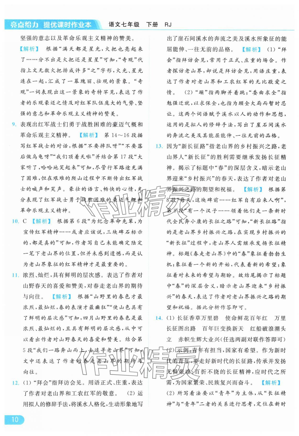 2024年亮點(diǎn)給力提優(yōu)課時(shí)作業(yè)本七年級(jí)語(yǔ)文下冊(cè)人教版 參考答案第10頁(yè)