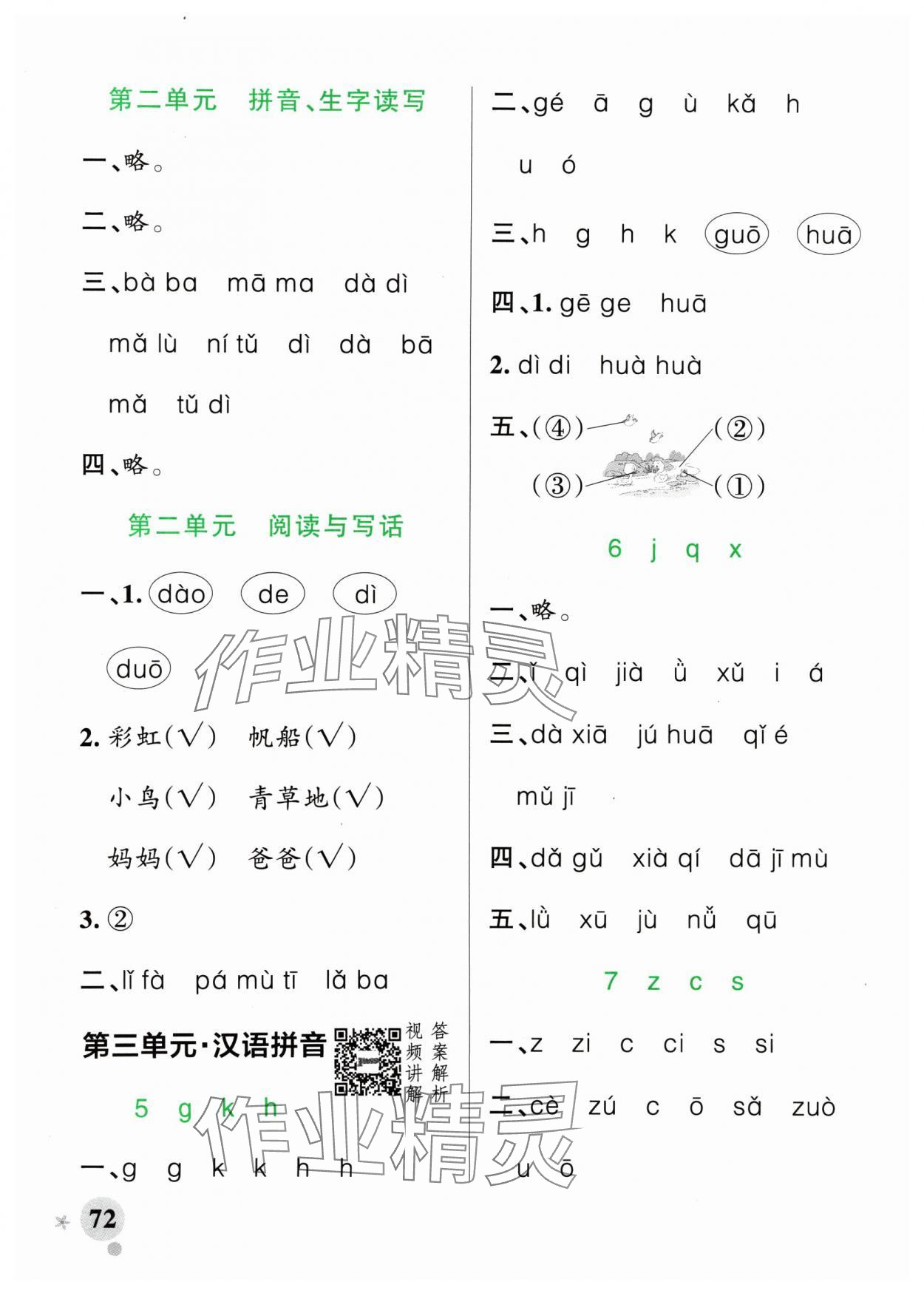 2024年小学学霸作业本一年级语文上册人教版 参考答案第4页