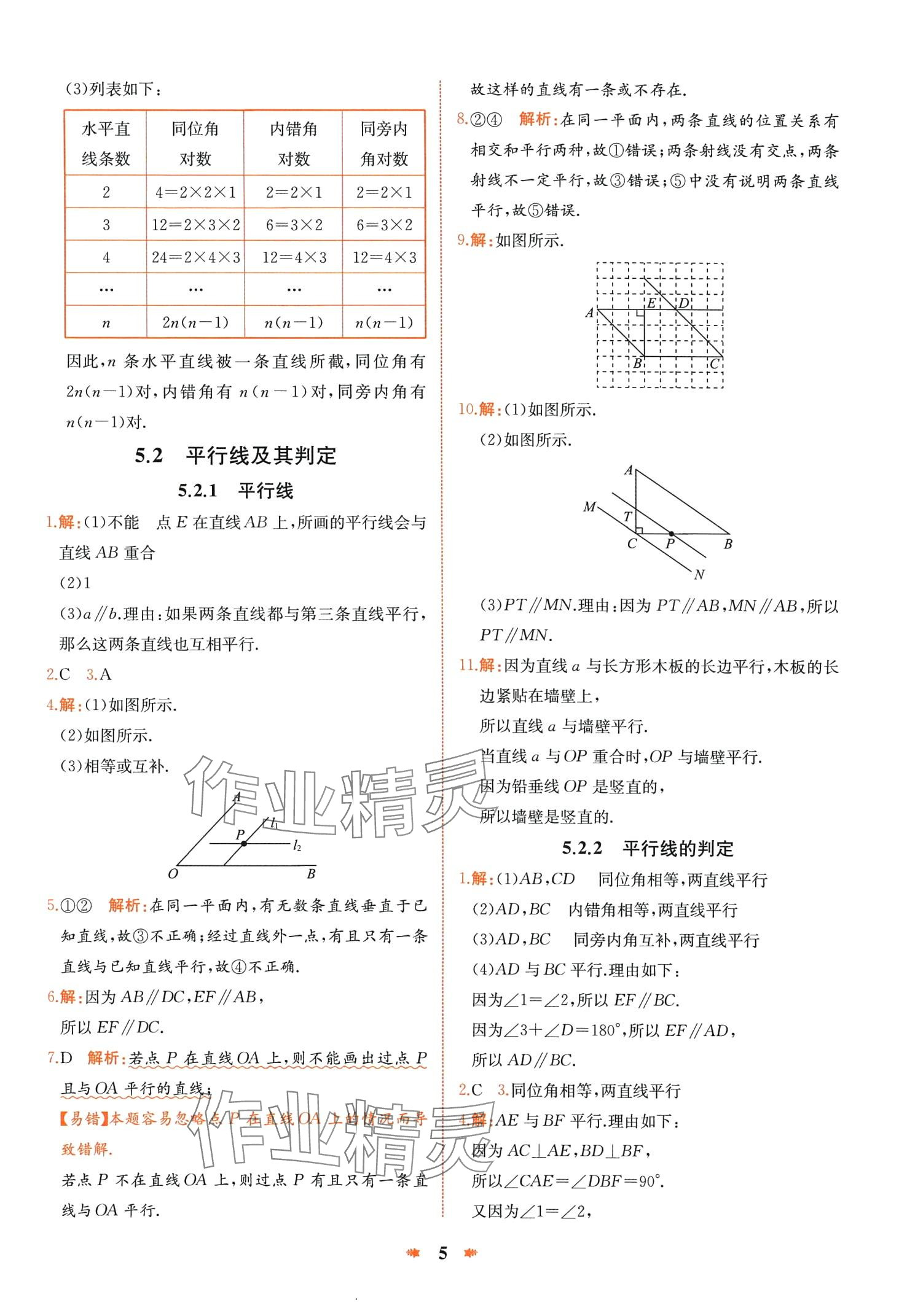 2024年智學(xué)酷提優(yōu)精練七年級(jí)數(shù)學(xué)下冊(cè)人教版廣東專版 第5頁(yè)