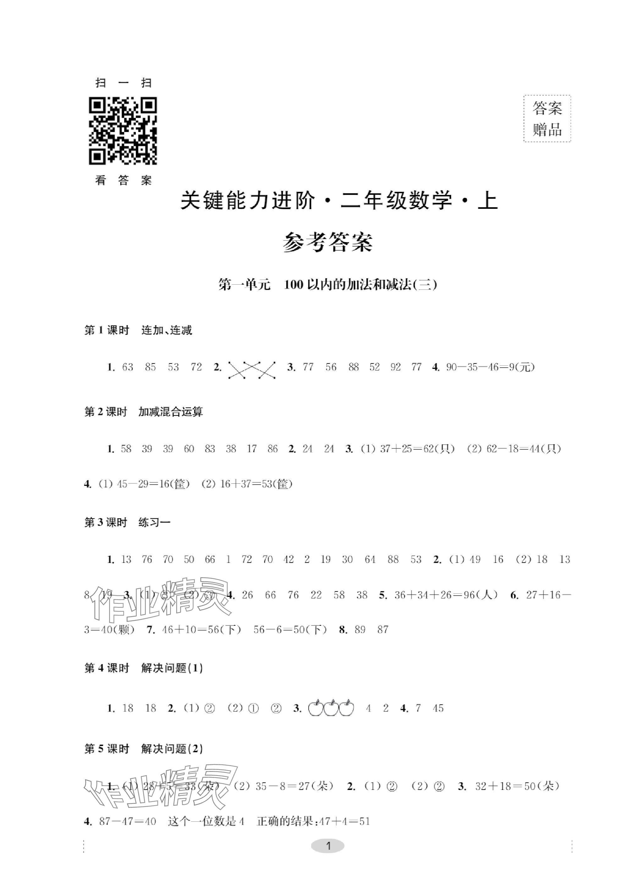 2023年關鍵能力進階二年級數學上冊蘇教版 第1頁