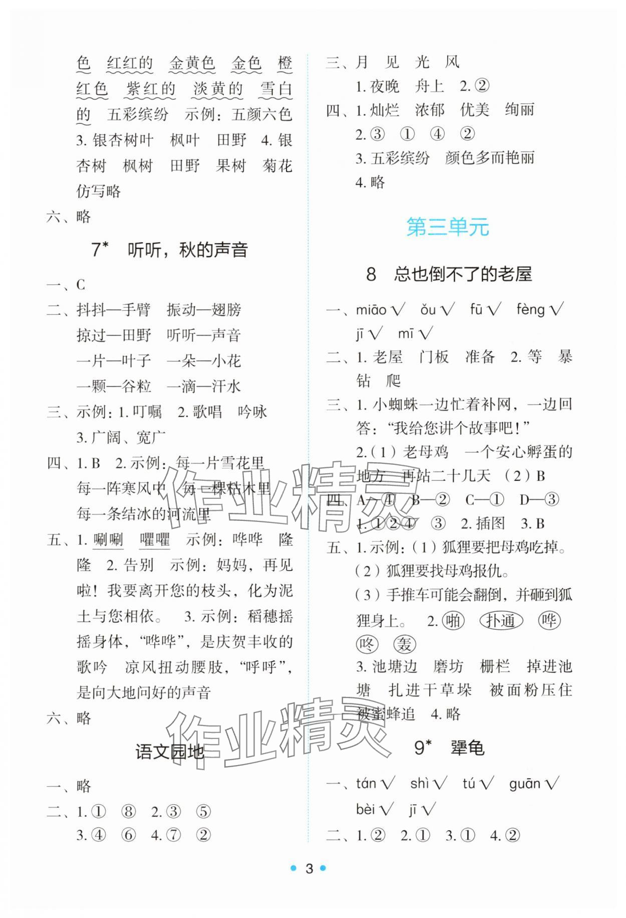 2025年能力培养与测试三年级语文上册人教版 第3页