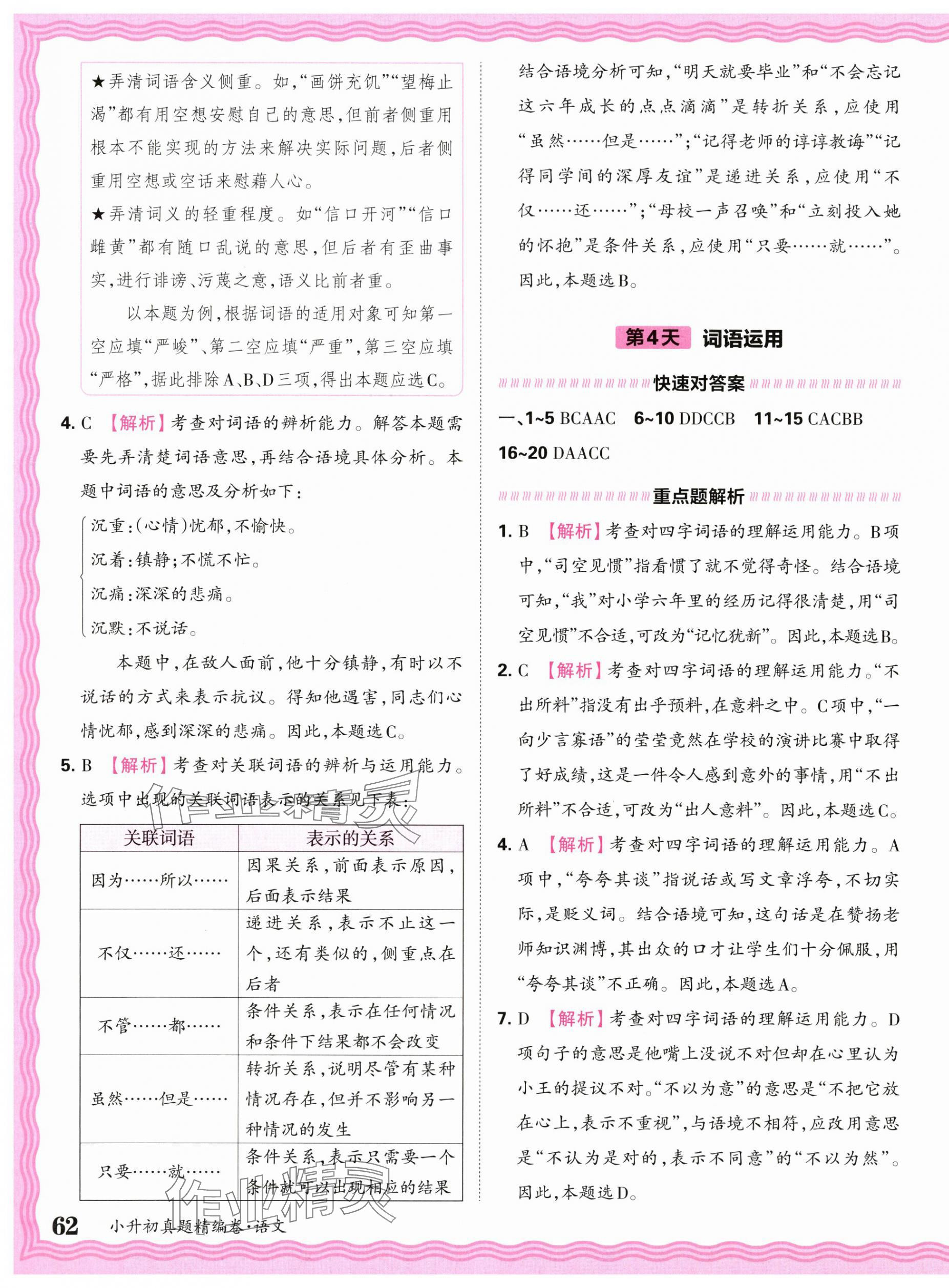 2025年小升初重點(diǎn)校各地真題精編卷語文 第7頁