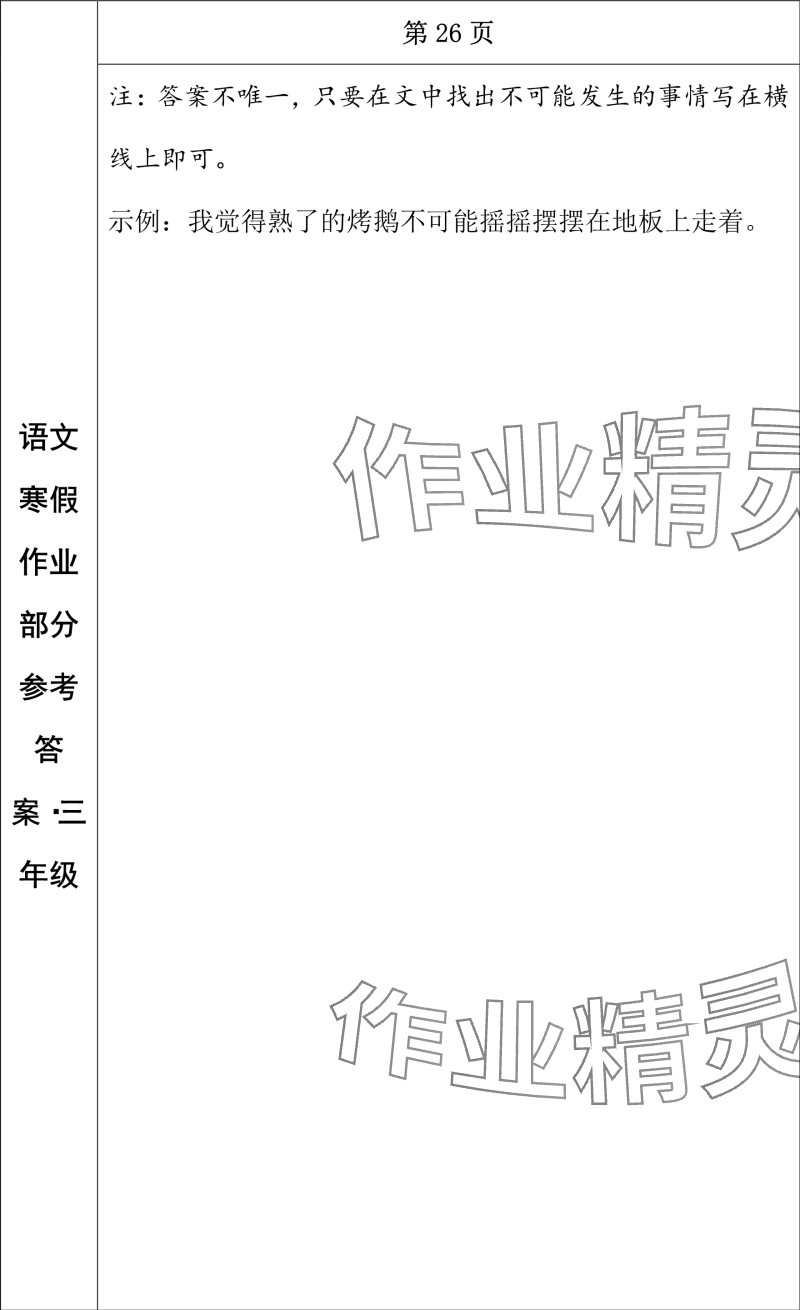 2024年寒假作業(yè)長(zhǎng)春出版社三年級(jí)語(yǔ)文 參考答案第16頁(yè)