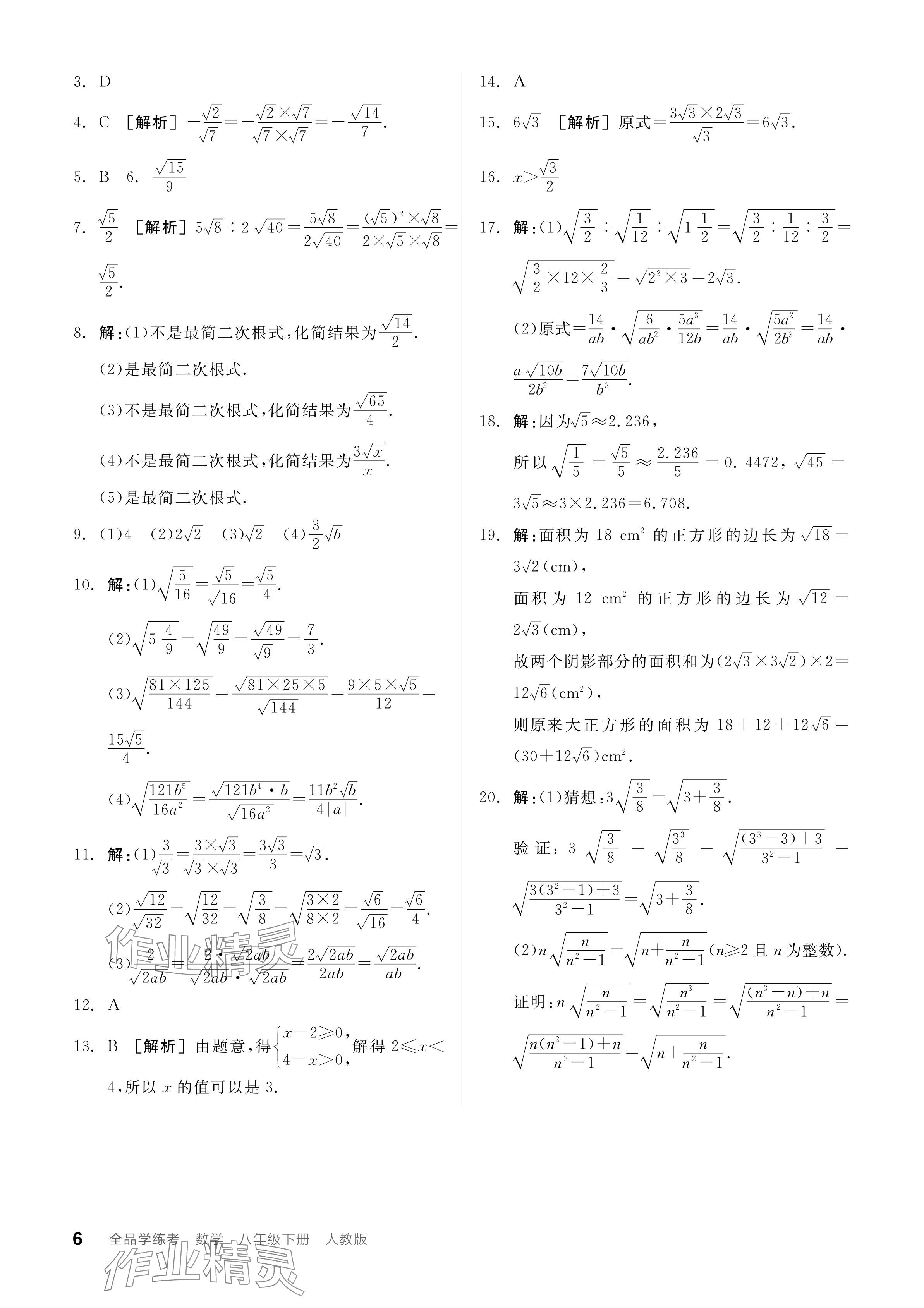 2024年全品学练考八年级数学下册人教版 参考答案第6页