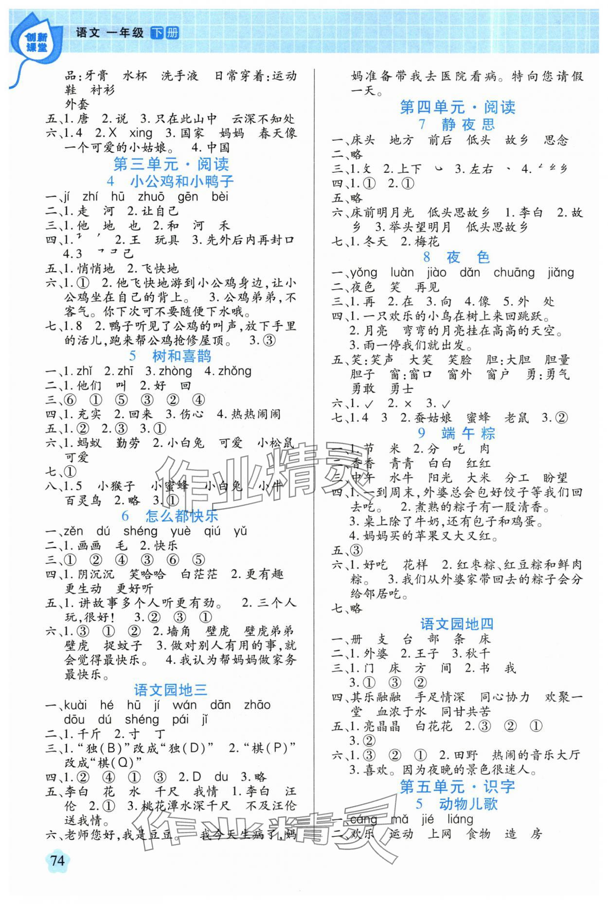 2025年新思维创新课堂一年级语文下册人教版 第2页