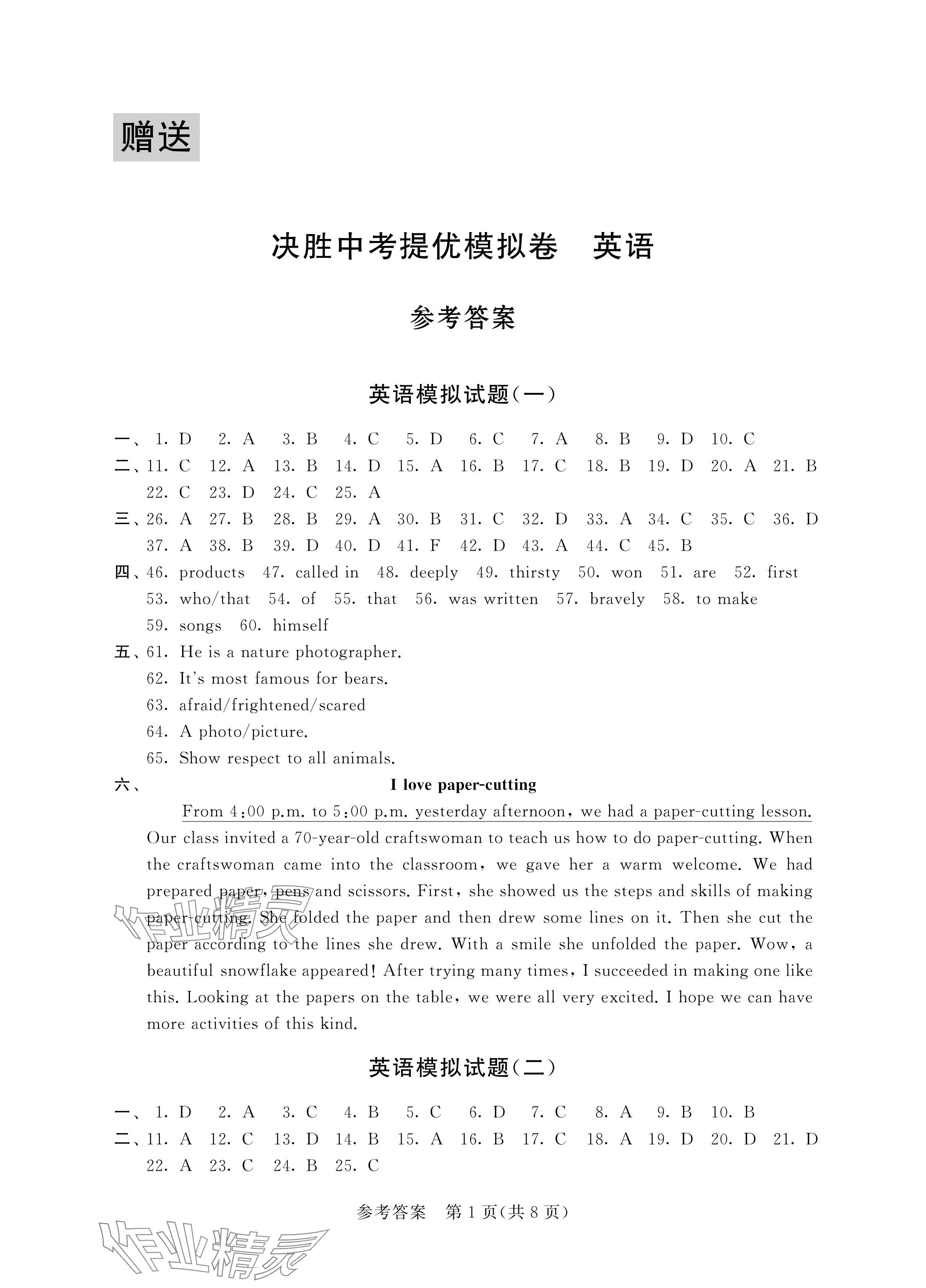 2024年決勝中考提優(yōu)模擬卷英語 參考答案第1頁