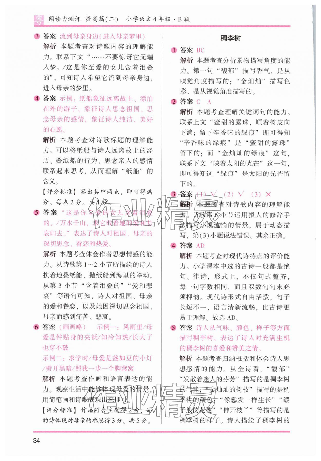 2024年木頭馬閱讀力測評四年級語文下冊人教版B版廣東專版 參考答案第10頁