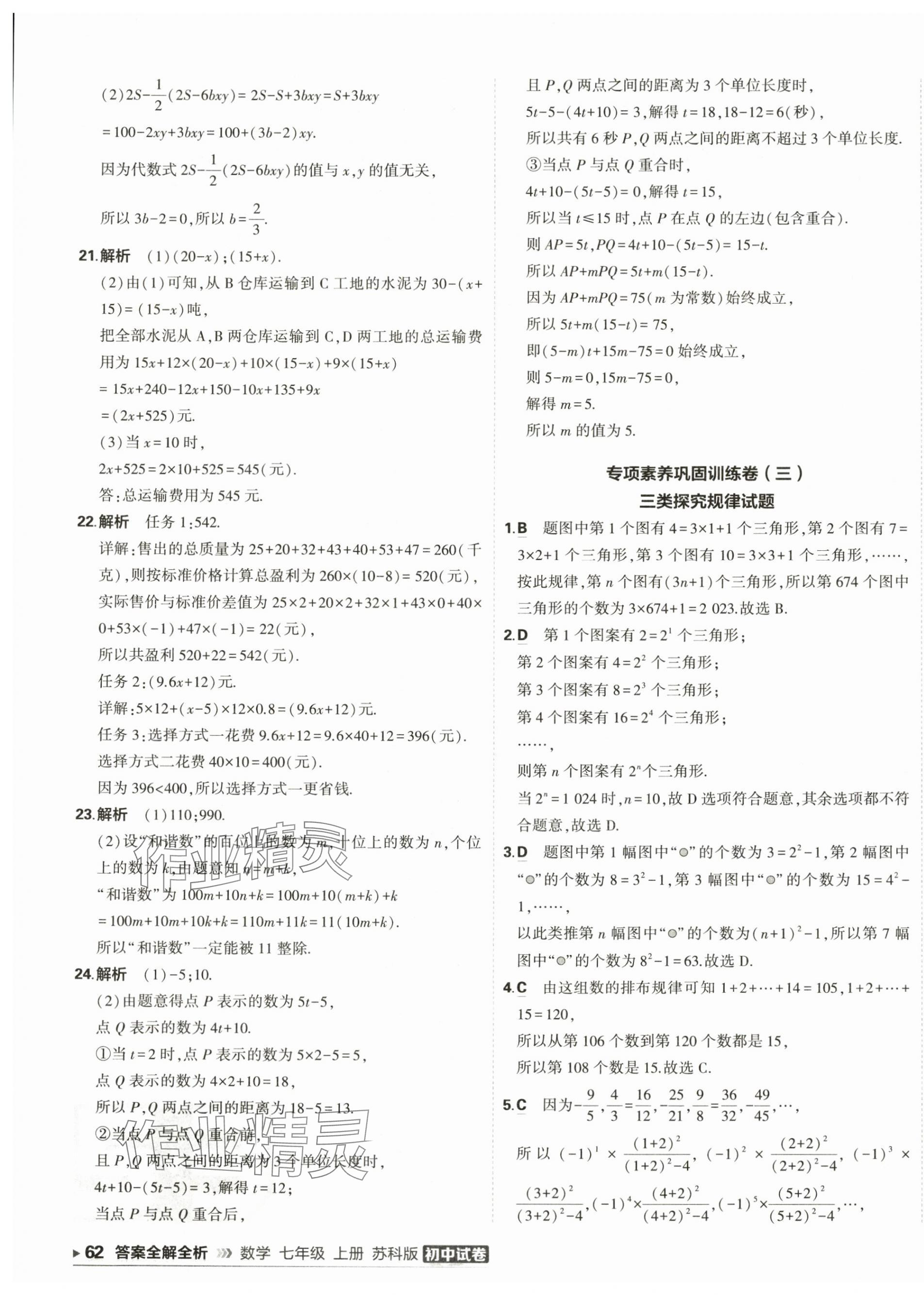 2025年5年中考3年模擬初中試卷七年級數(shù)學上冊蘇科版 第11頁
