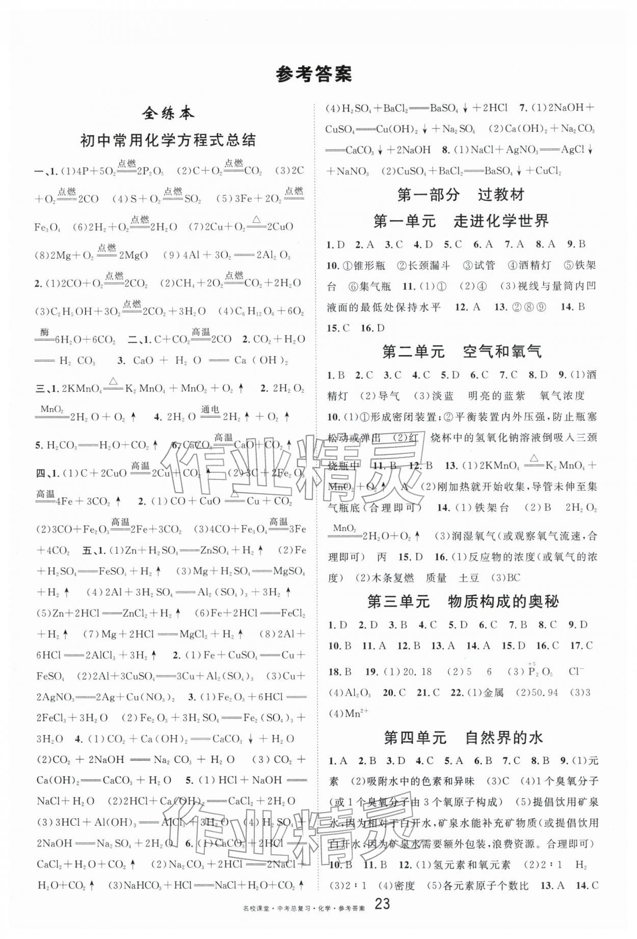 2026年名校课堂中考总复习化学安徽专版 第1页