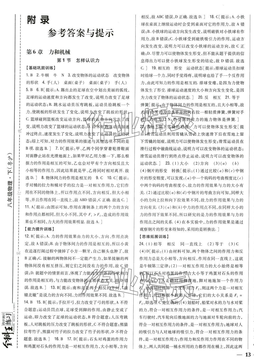 2024年全科王同步課時練習(xí)八年級物理下冊滬粵版 第1頁