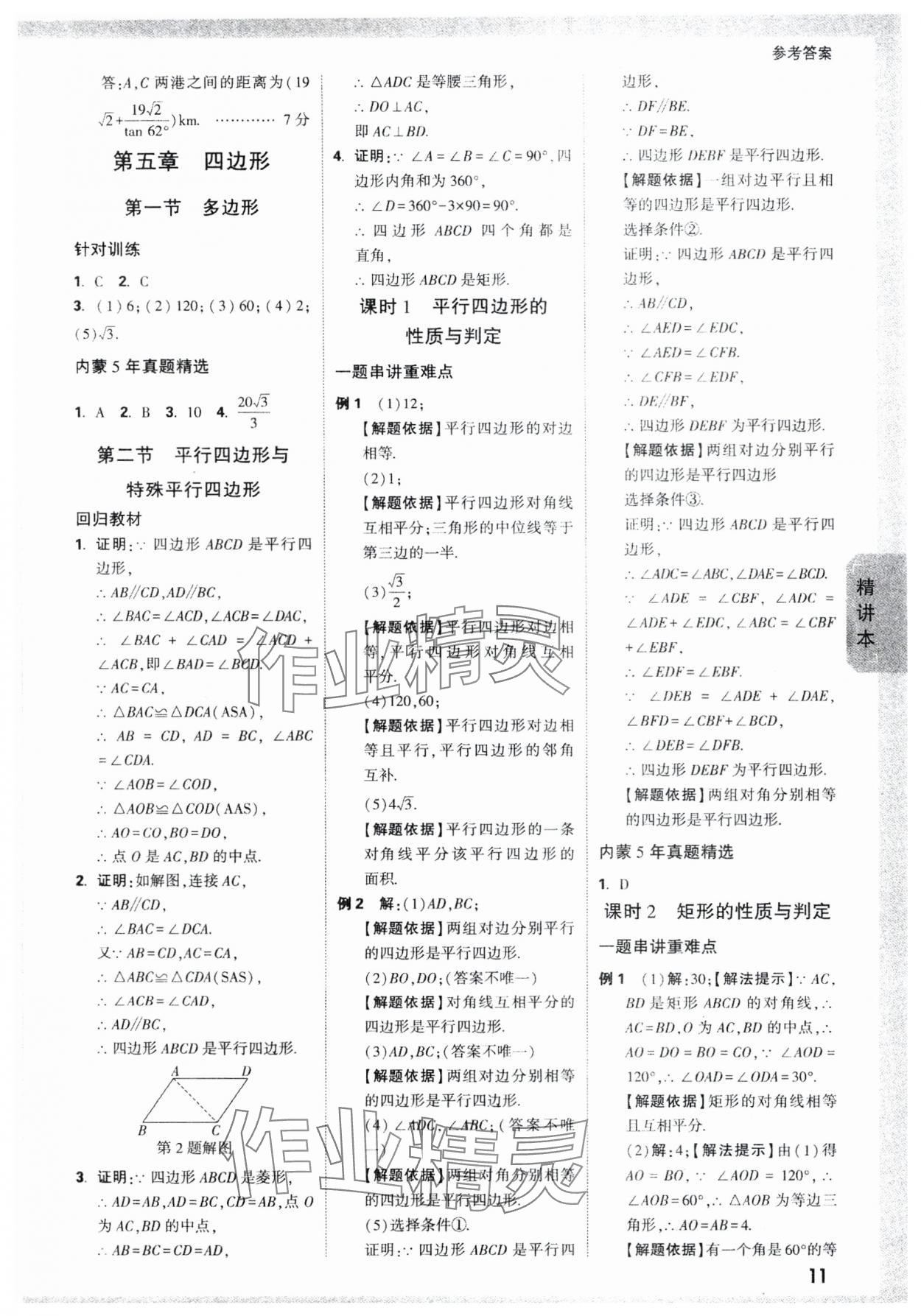 2024年萬唯中考試題研究數(shù)學(xué)內(nèi)蒙古專版 參考答案第11頁