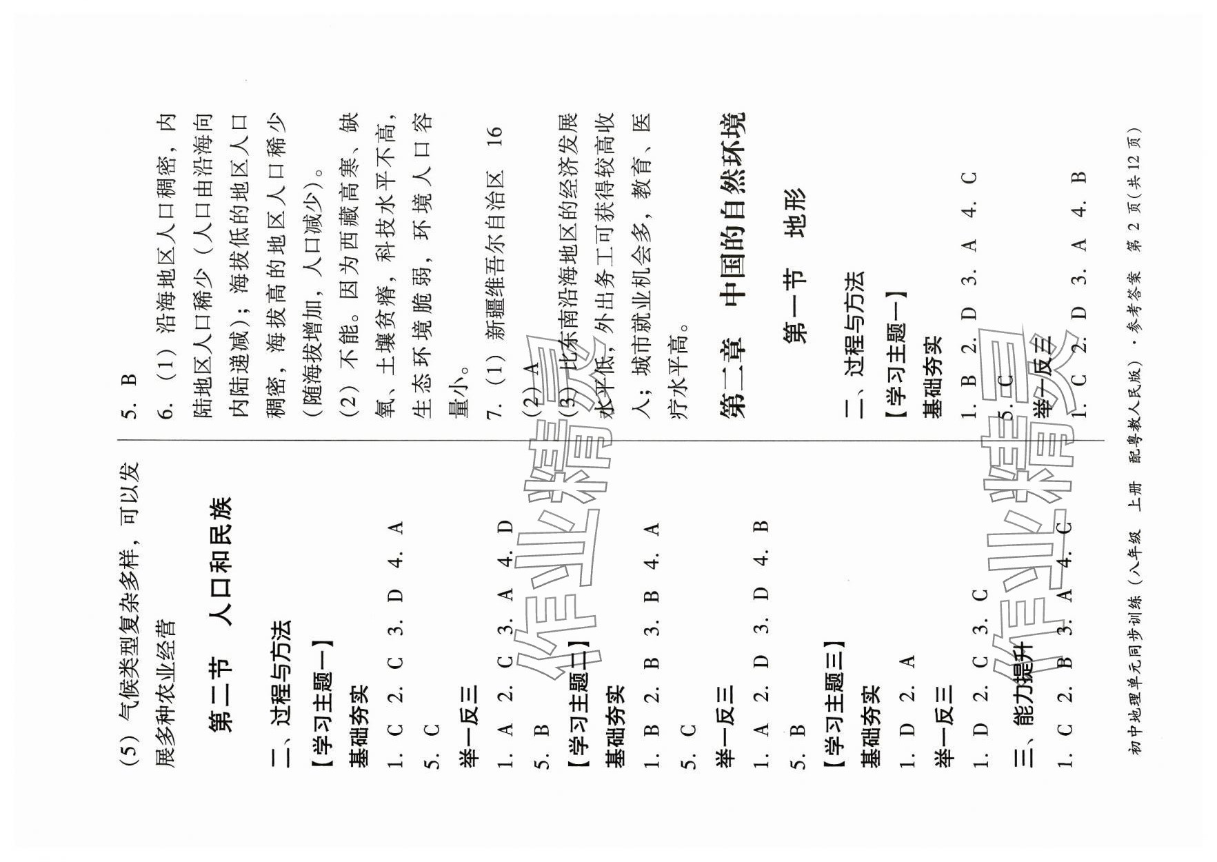 2023年單元同步訓(xùn)練八年級地理上冊粵人版 第2頁